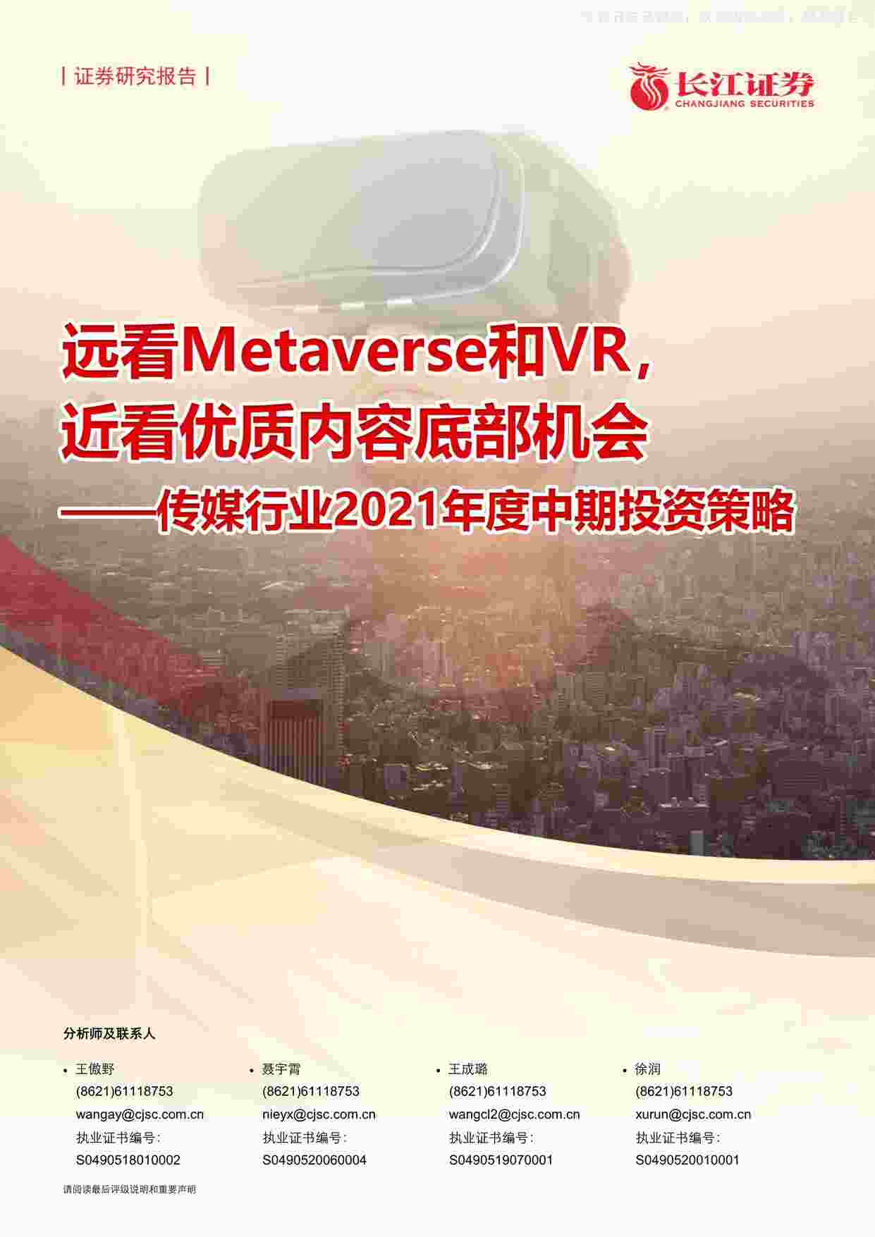 “【40页】远看Metaverse和VR，近看优质内容底部机会PDF”第1页图片