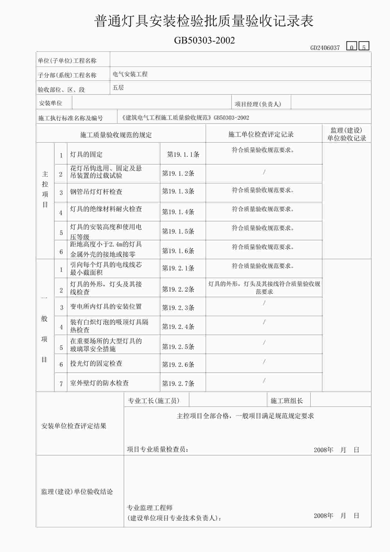 “某教学楼工程通灯具安装检验表-5DOC”第1页图片