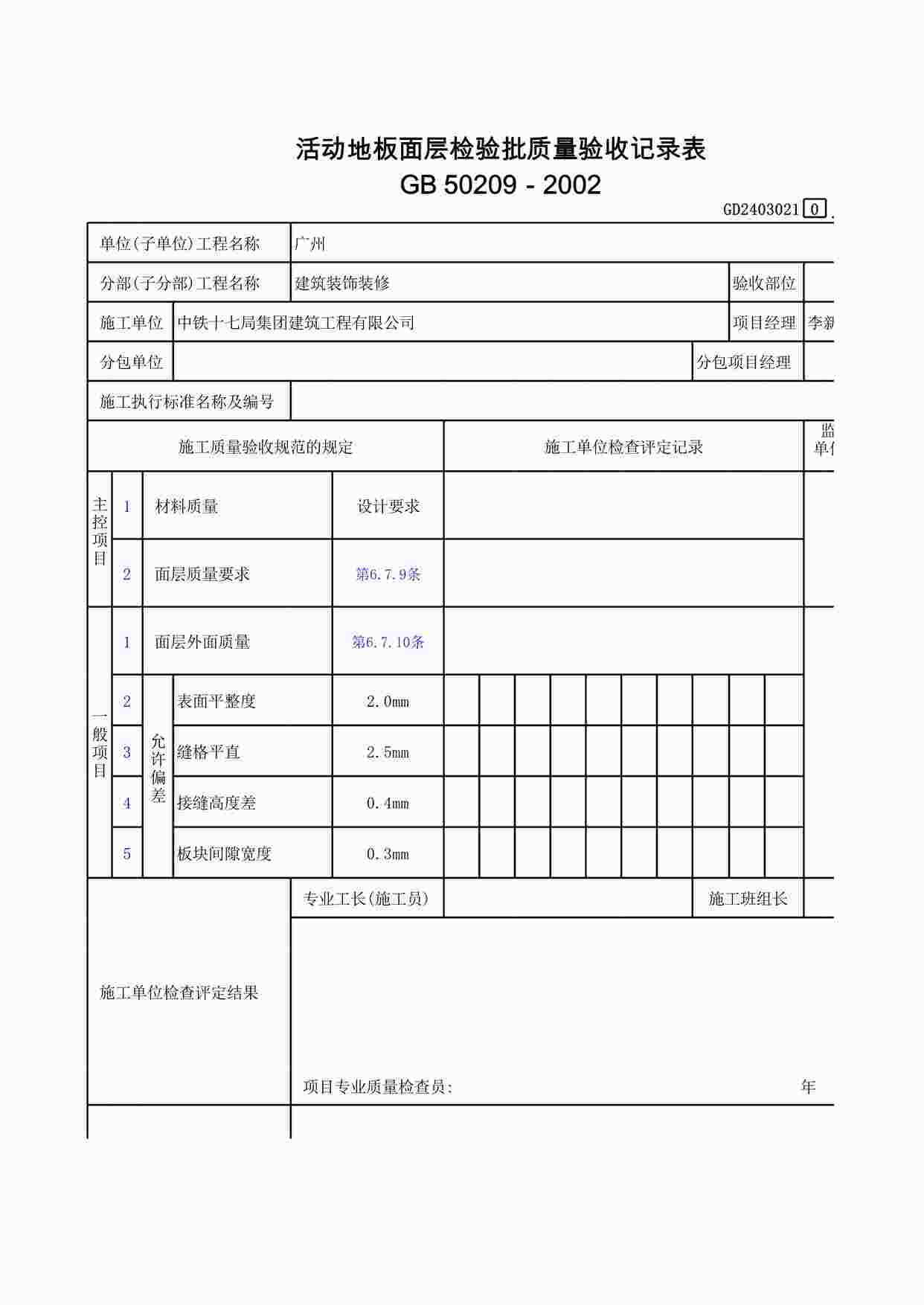 “活动地板面层检验批质量验收记录表XLS”第1页图片