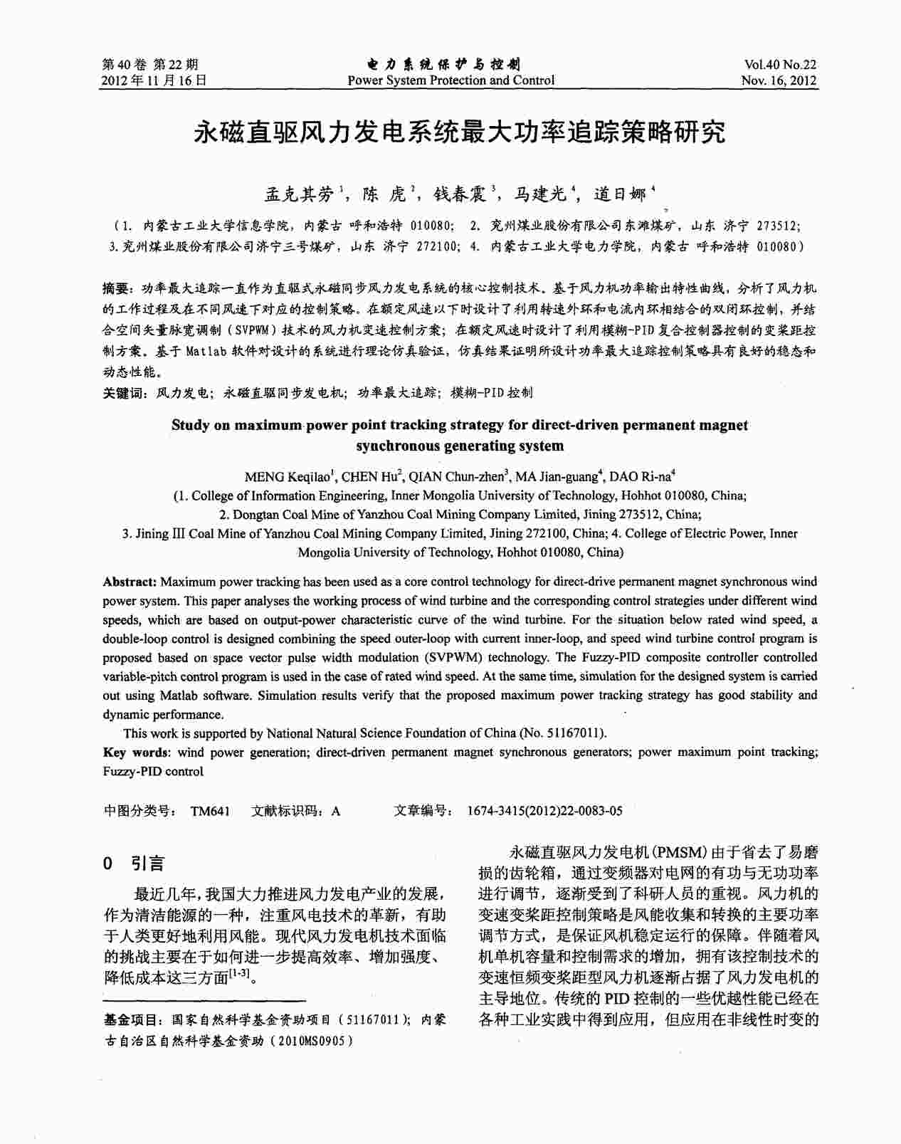 “永磁直驱风力发电系统最大功率追踪策略研究PDF”第1页图片