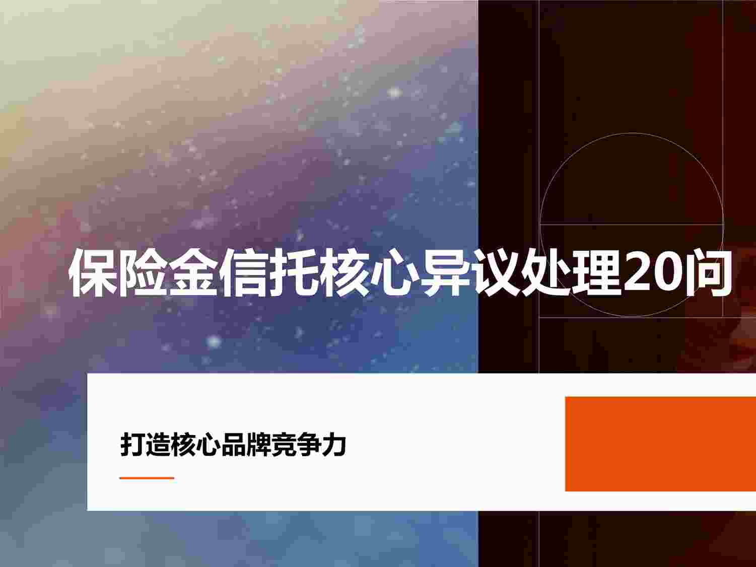 “保险金信托核心异议处理20问PPTX”第1页图片