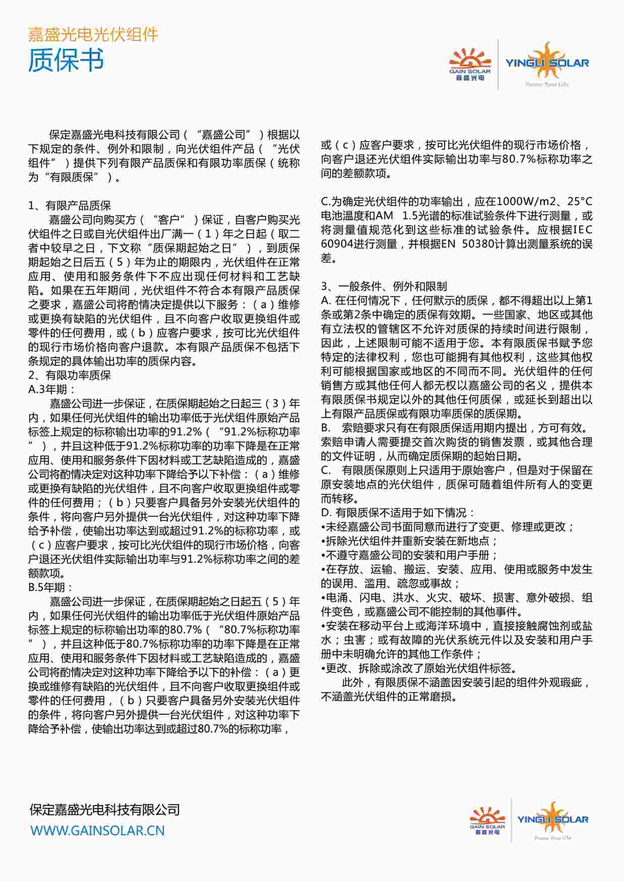 “光伏组件质保书（中文）PDF”第1页图片