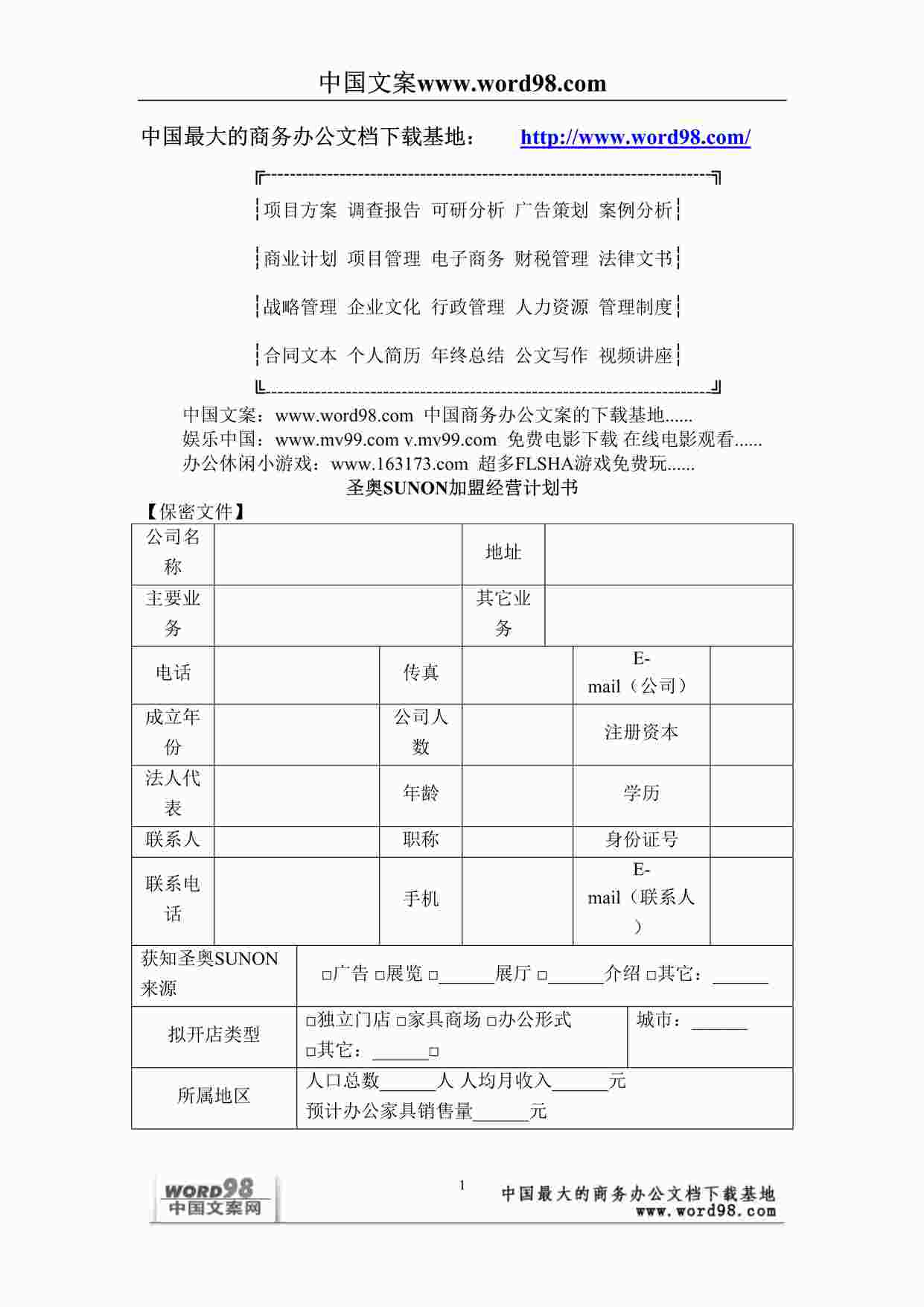 “《圣奥SUNON加盟经营计划书》DOC”第1页图片