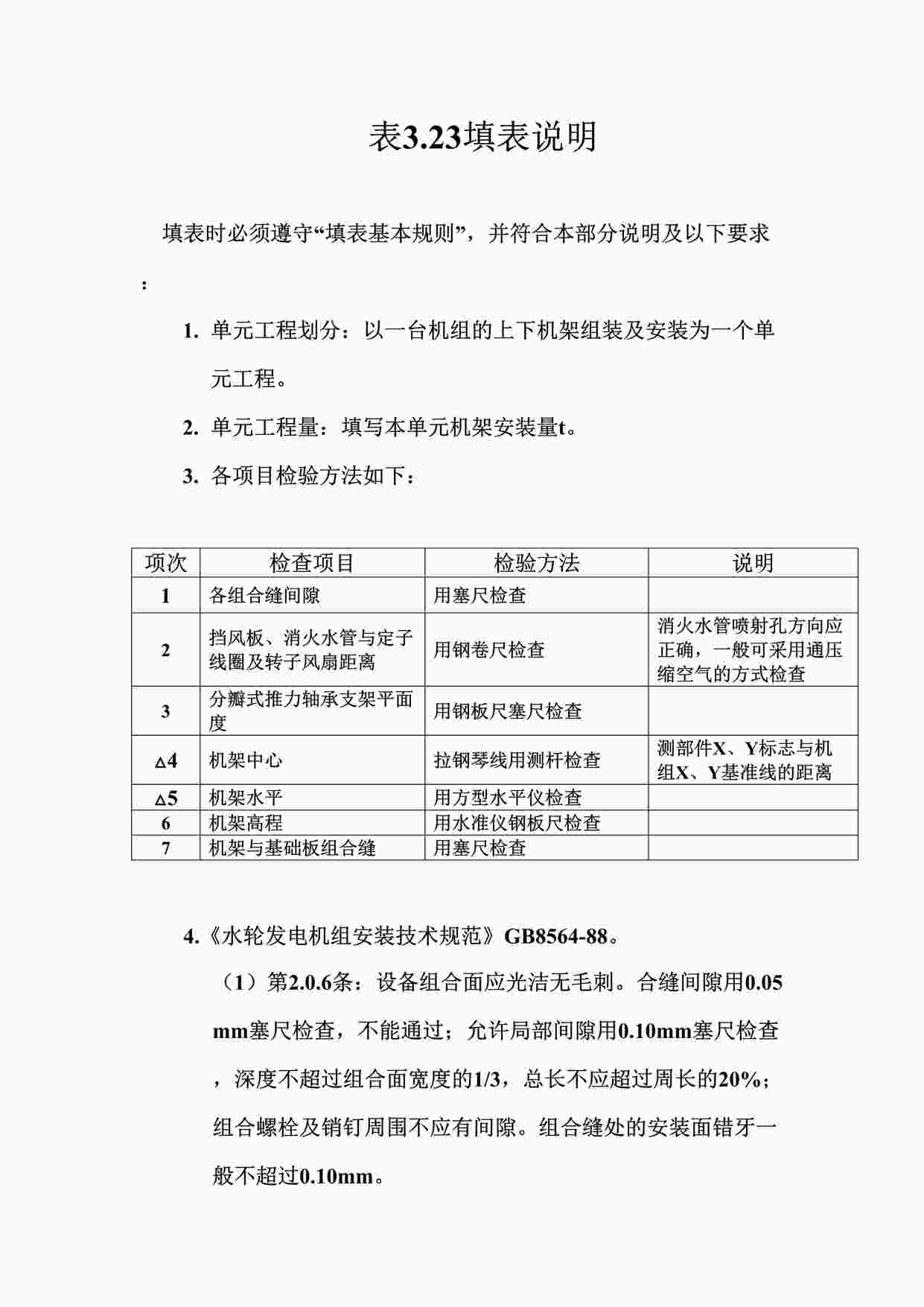 “表3.23立式水轮发电机上、下机架组装及安装单元工程质量评定表填表说明DOC”第1页图片