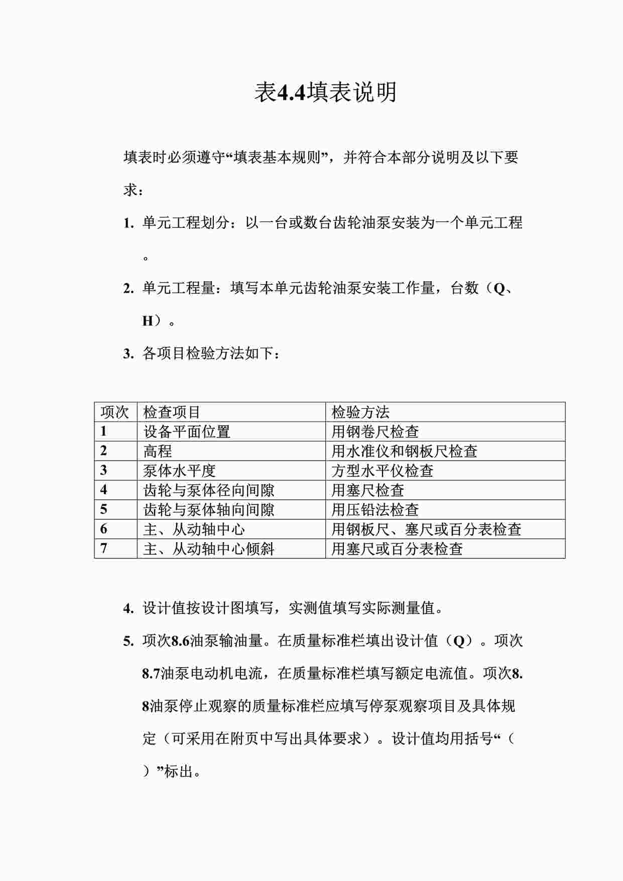 “表4.4齿轮油泵安装单元工程质量评定表填表说明DOC”第1页图片