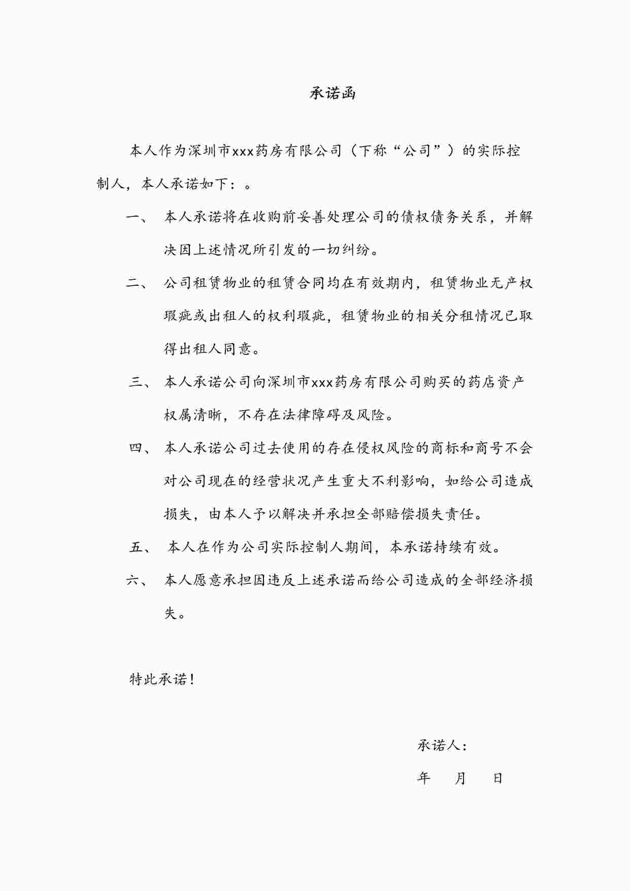 “实际控制人关于公司租赁物业、已购药店资产、知识产权情况的承诺函DOC”第1页图片