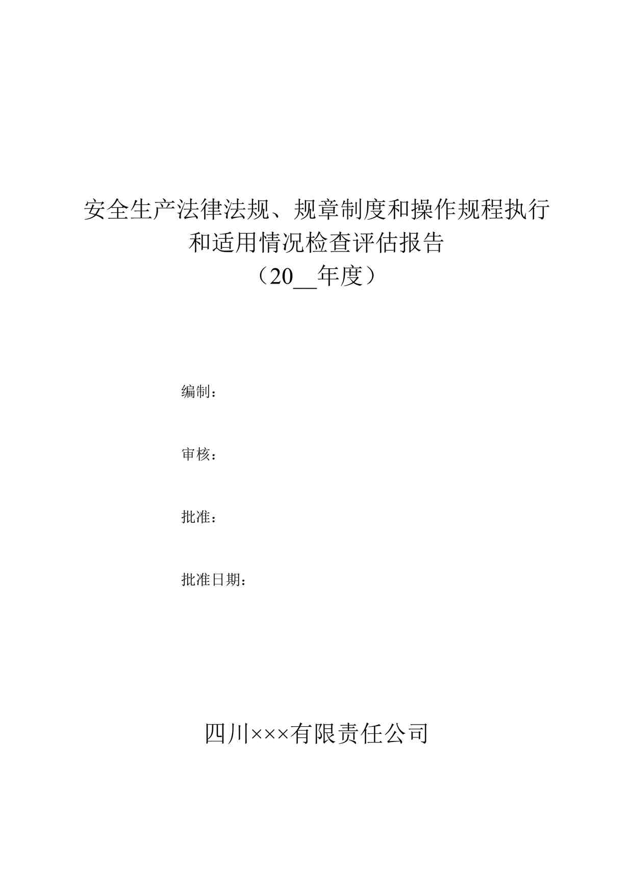 “四川某制造型企业安全生产法律法规、规章制度和操作规程执行和适用情况检查评估报告DOC”第1页图片