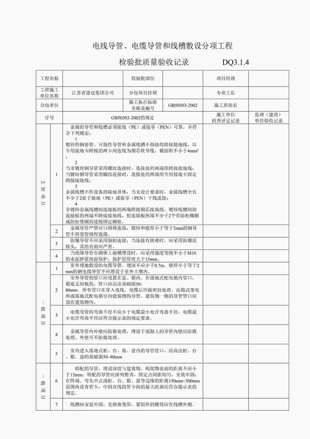 “电线导管、电缆导管和线槽敷设分项工程检验批质量验收记录DOC”第1页图片