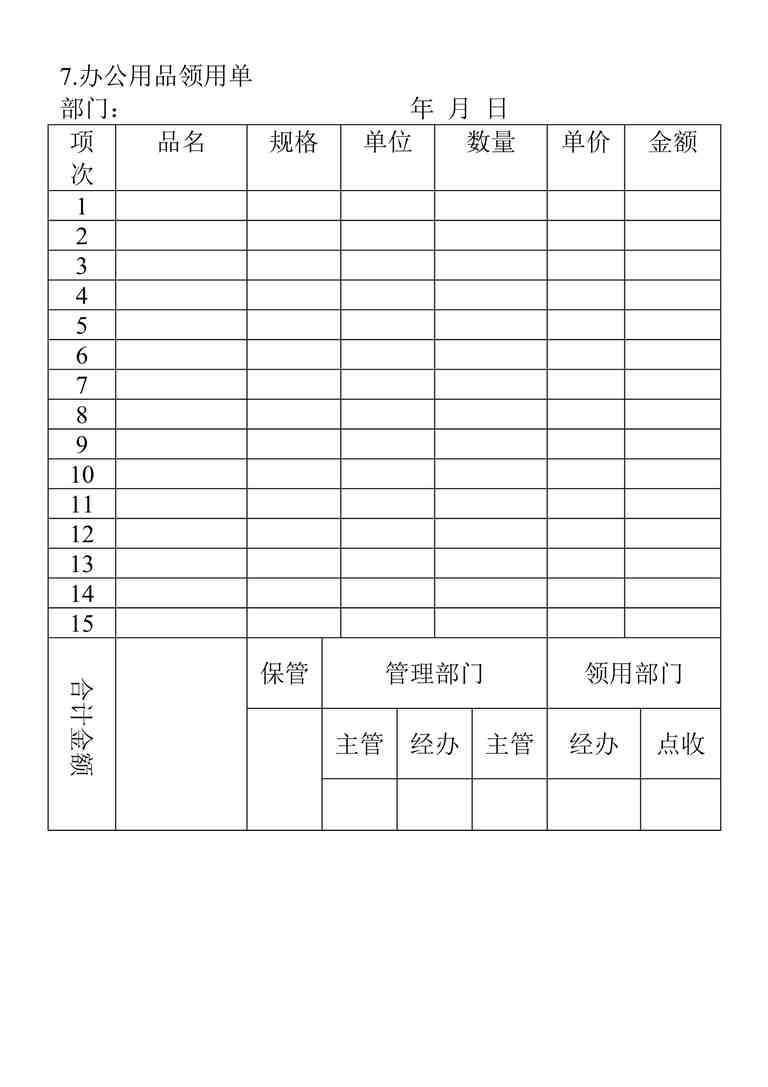 “2024年某公司最新办公用品领用单DOC”第1页图片