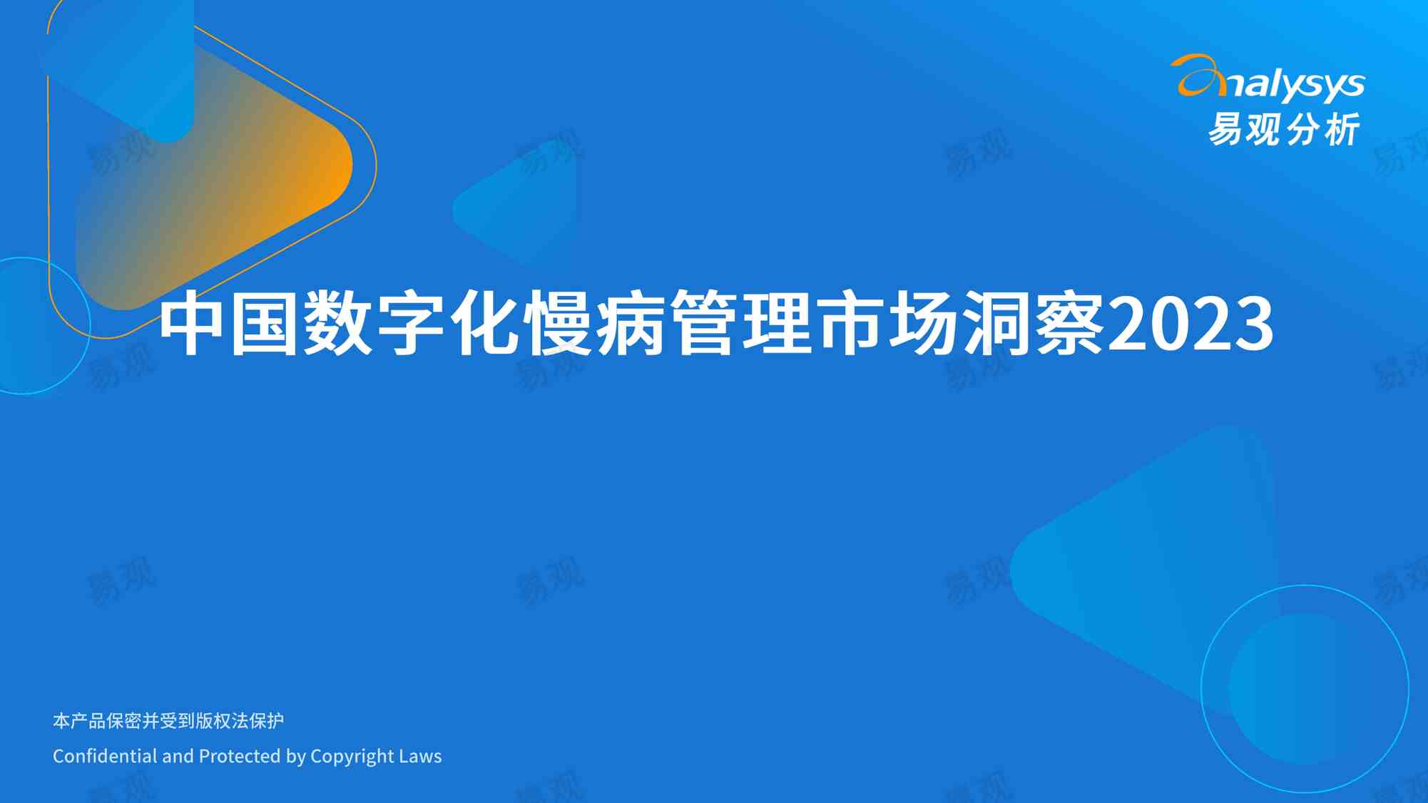 “2023年中国数字化慢病管理市场洞察易观分析PDF”第1页图片