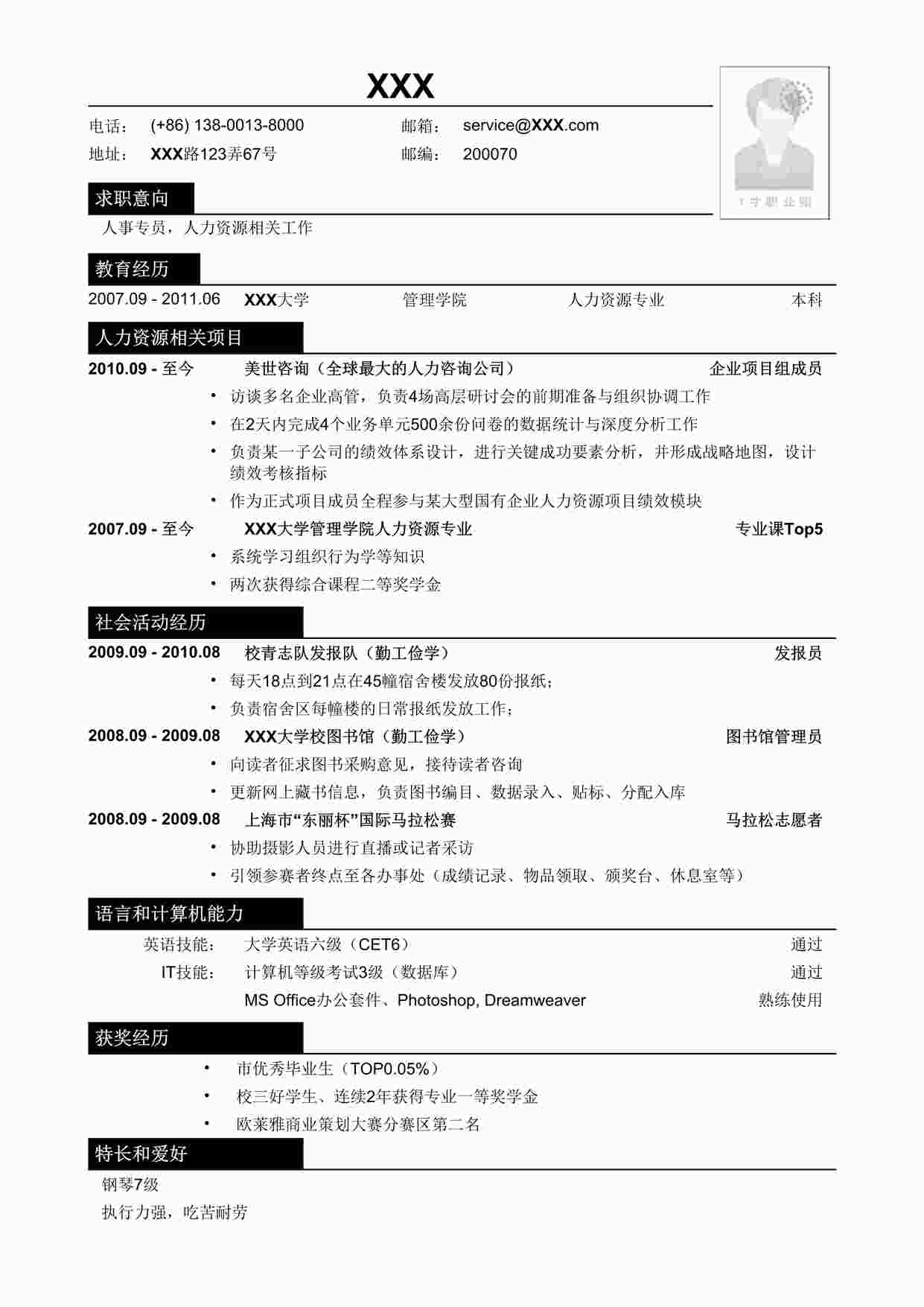 “应聘人事专员相关岗位简历模板DOC”第1页图片