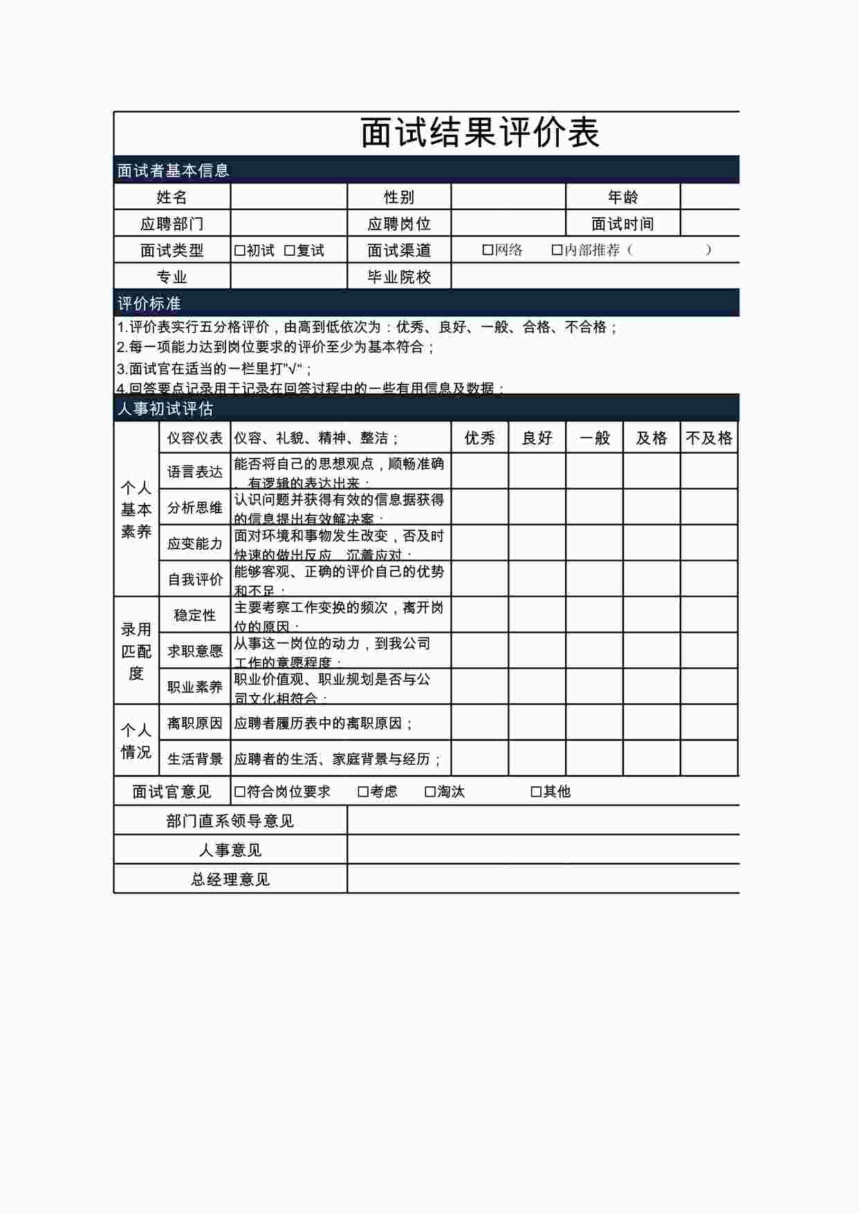 “面试结果评价表XLSX”第1页图片