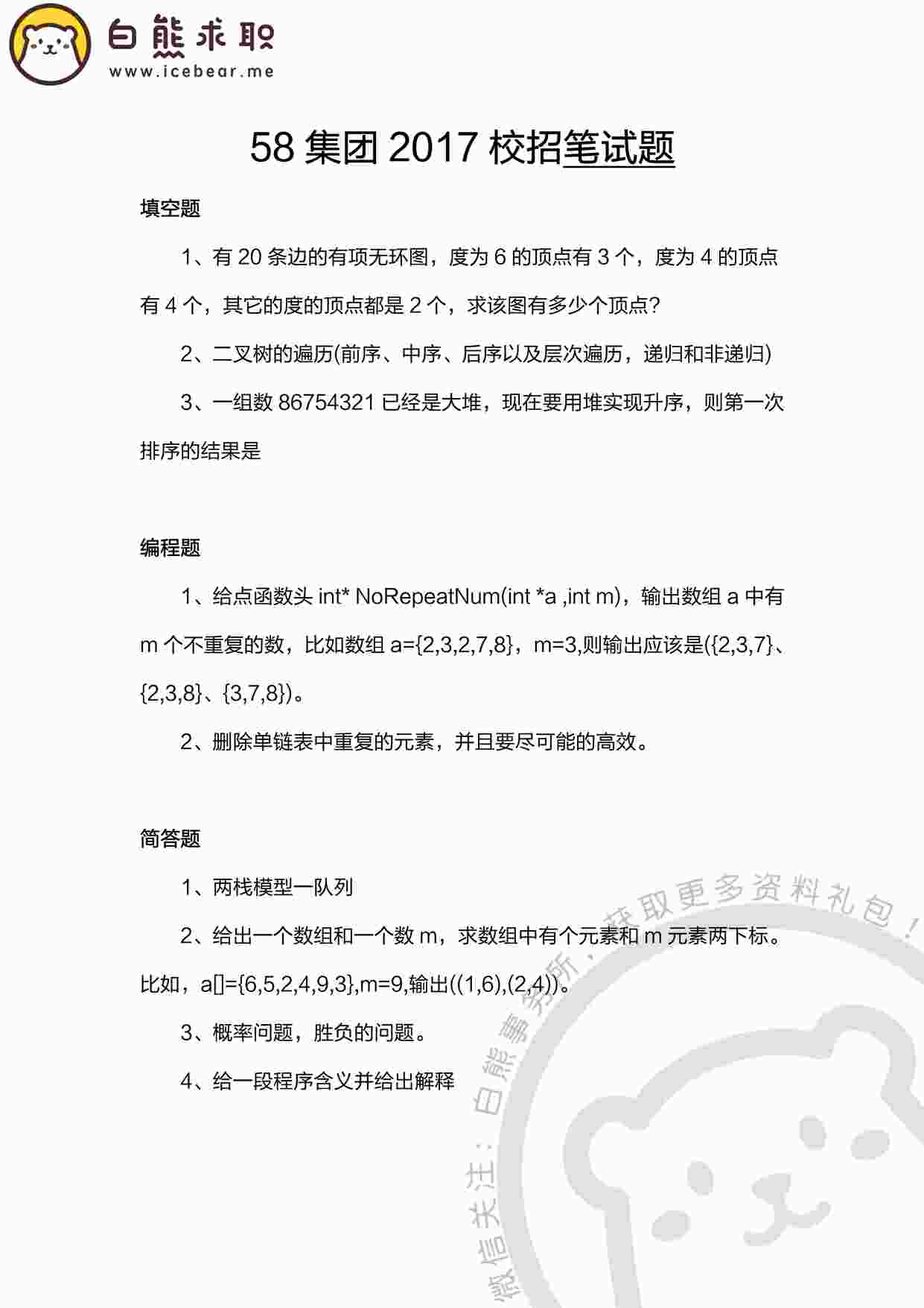 “58同城2017校园招聘前端岗2PDF”第1页图片