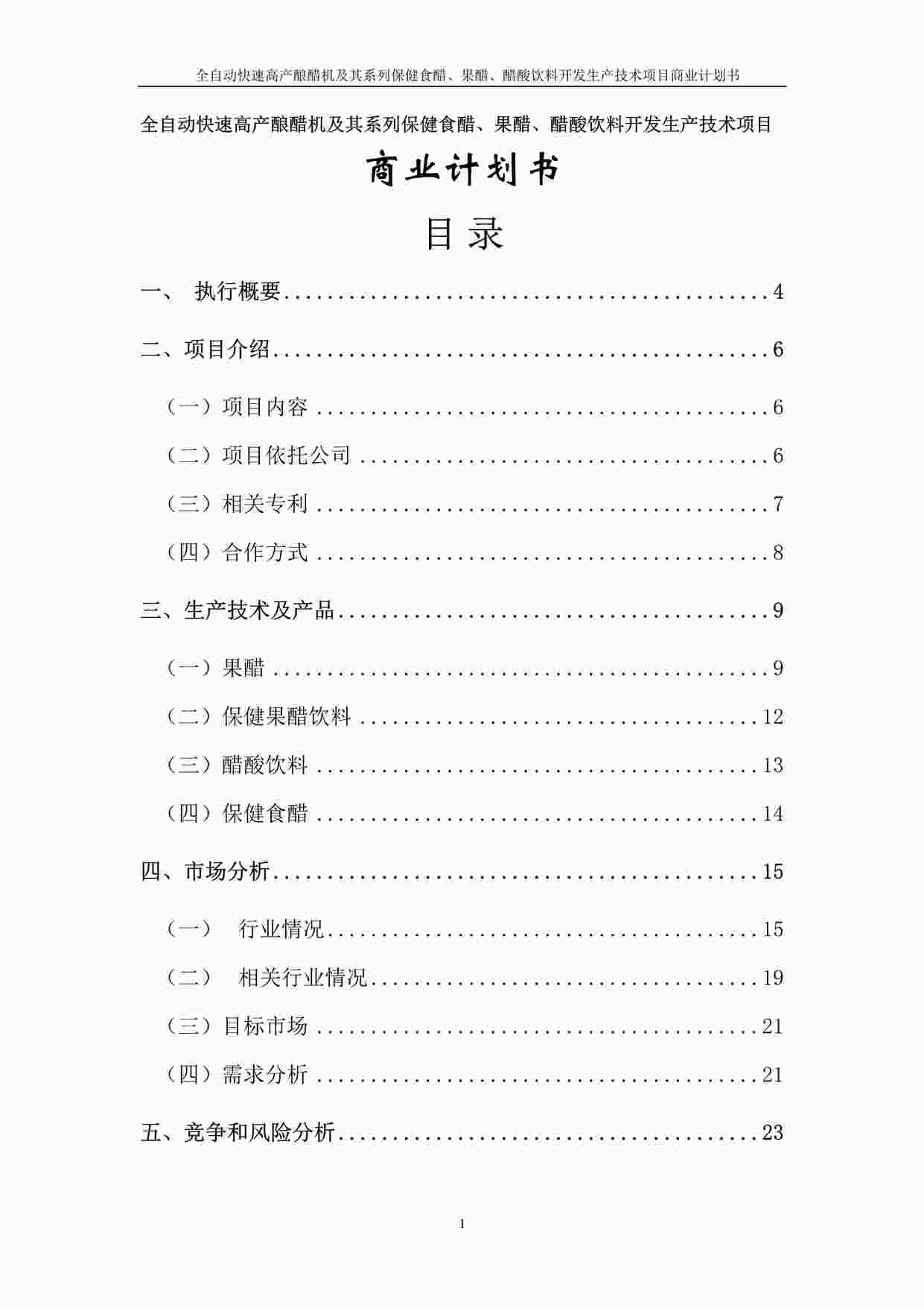 “全自动快速高产酿醋机及其系列保健食醋、果醋、醋酸饮料开发生产技术项目DOC”第1页图片