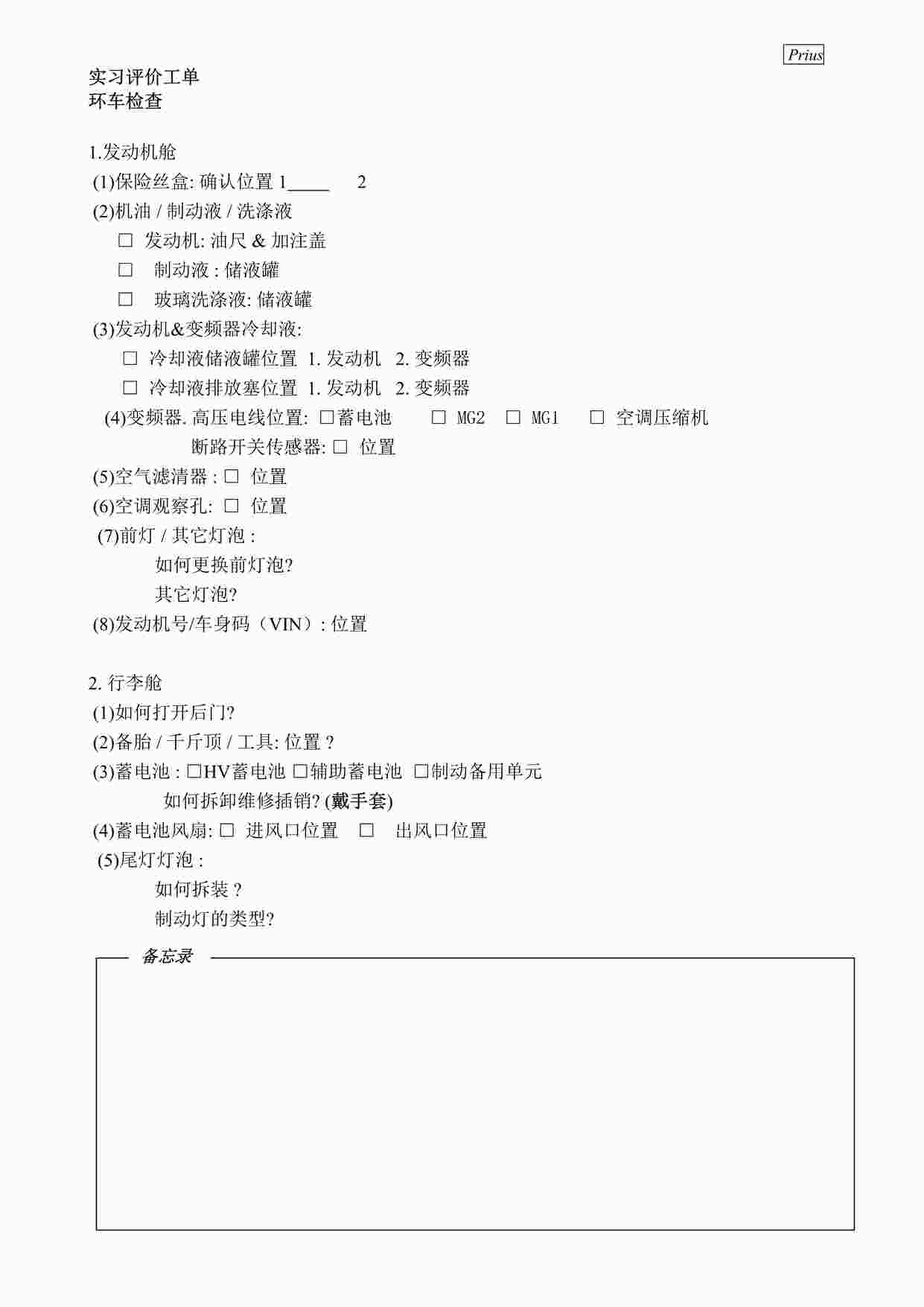 “普锐斯prius培训教程之实习工单-Touchandfeelsol(中文）DOC”第1页图片