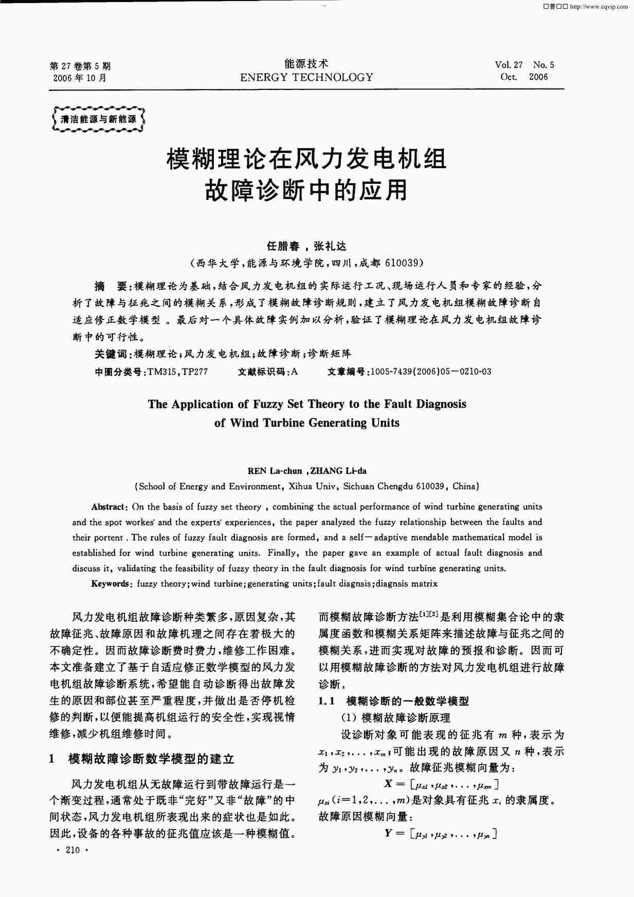 “模糊理论在风力发电机组故障诊断中的应用PDF”第1页图片