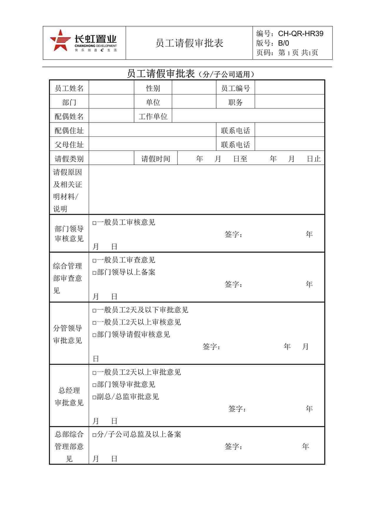 “长虹置业CH-QR-HR39员工请假审批表（分、子公司适用）DOC”第1页图片