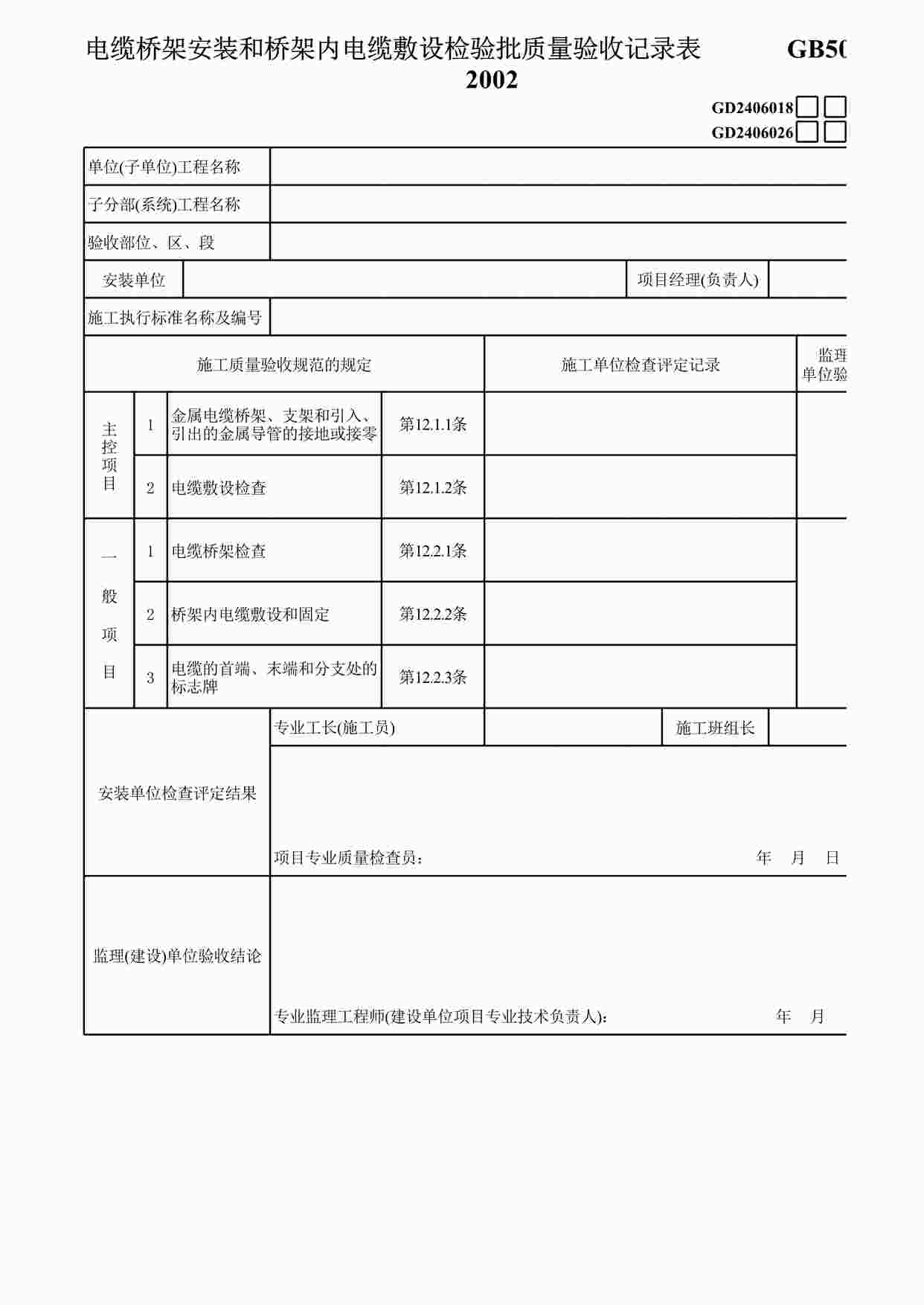 “电缆桥架安装和桥架内电缆敷设XLS”第1页图片