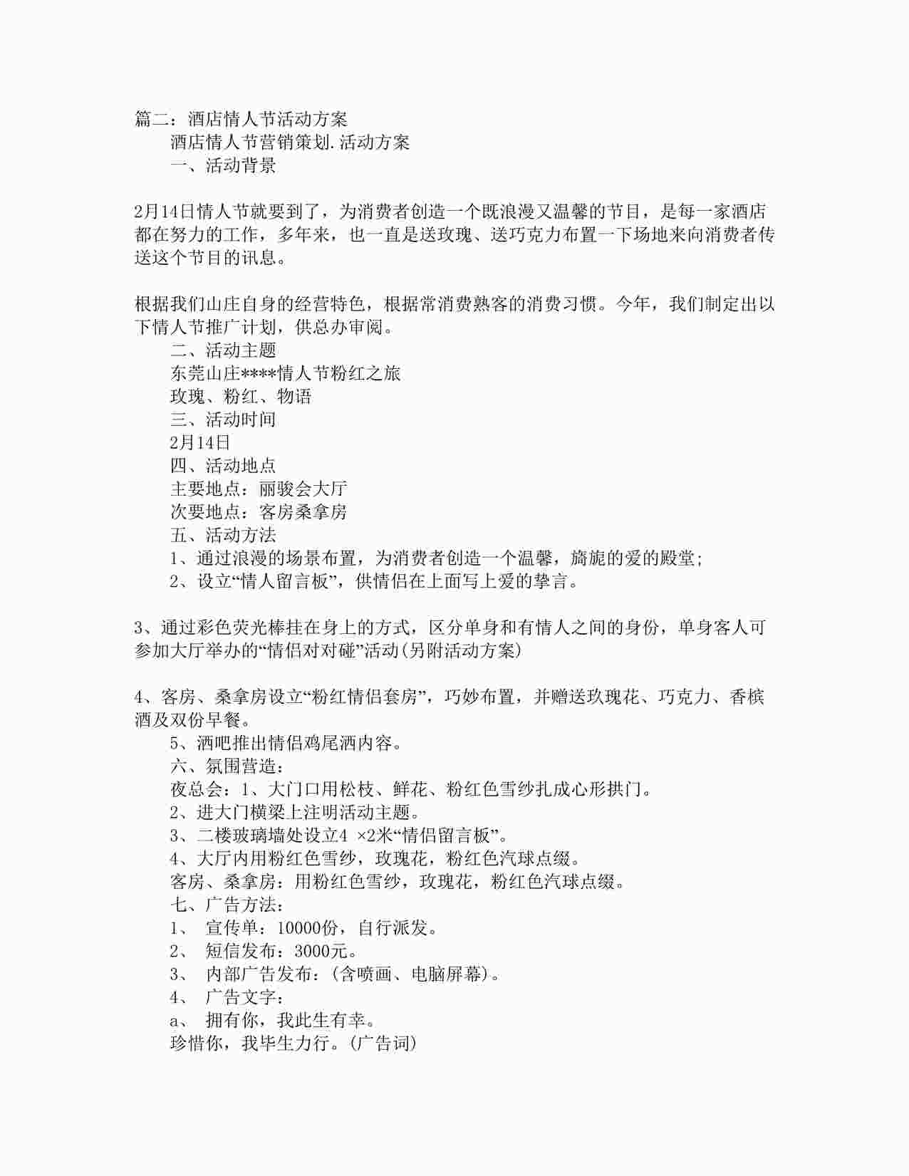 “《酒店情人节活动策划方案》DOCX”第1页图片