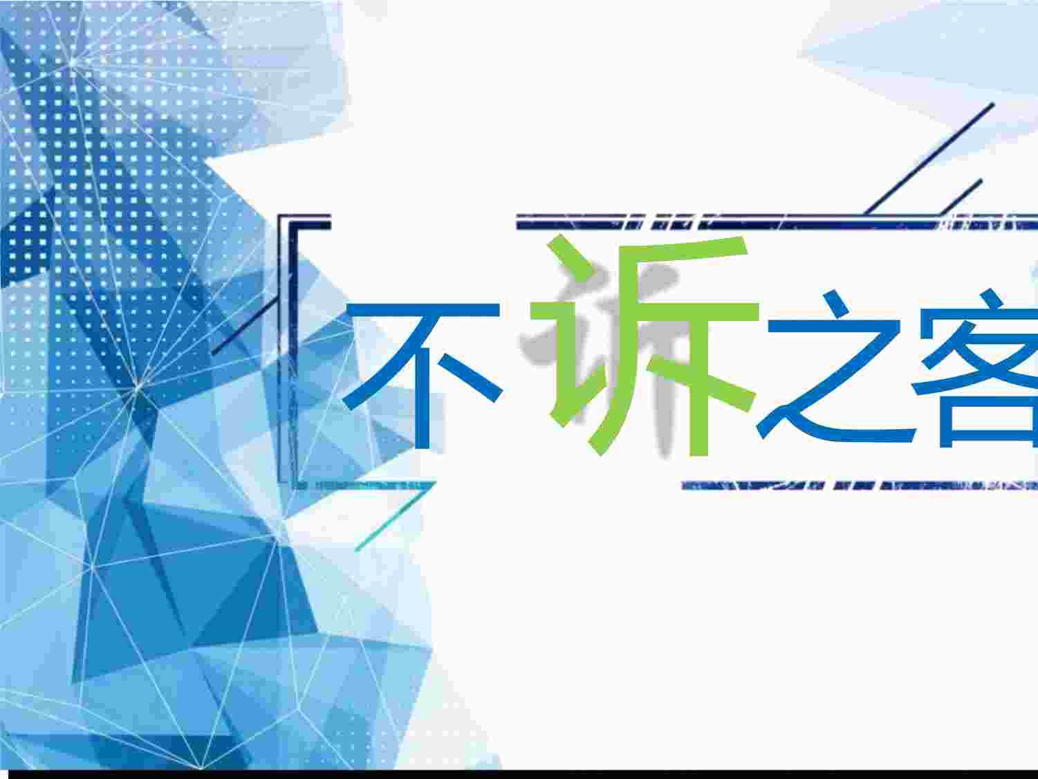 “了解客户投诉原因处理客户投诉步骤处理客户投诉原则PPTX”第1页图片