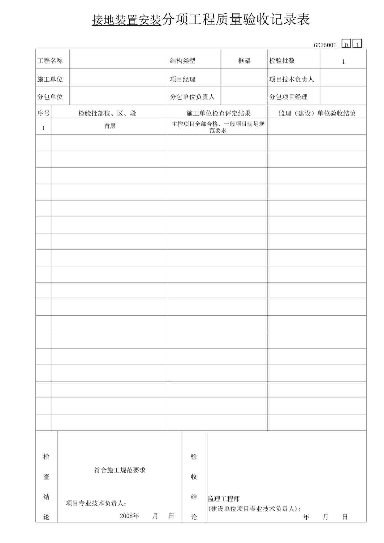 “某教学楼工程地装置安装表格DOC”第1页图片