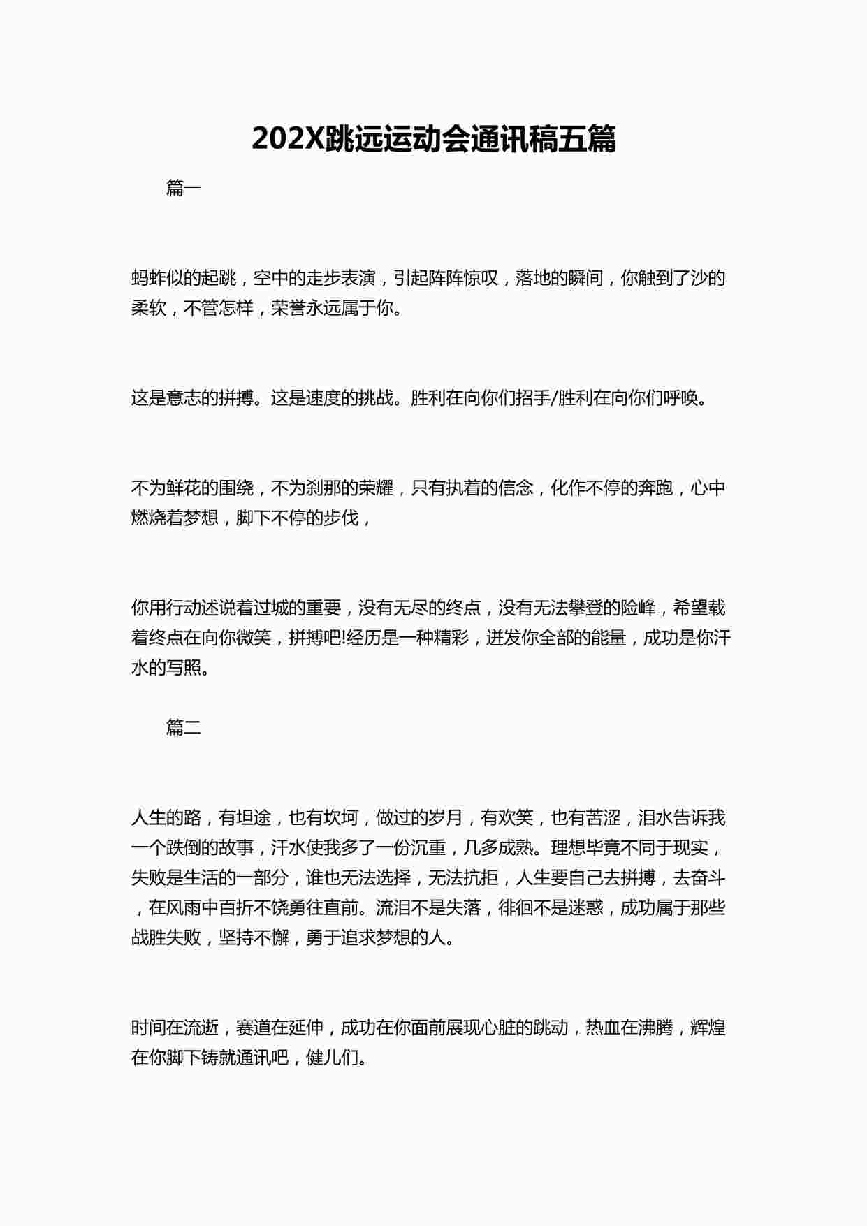 “202X跳远运动会通讯稿五篇DOCX”第1页图片