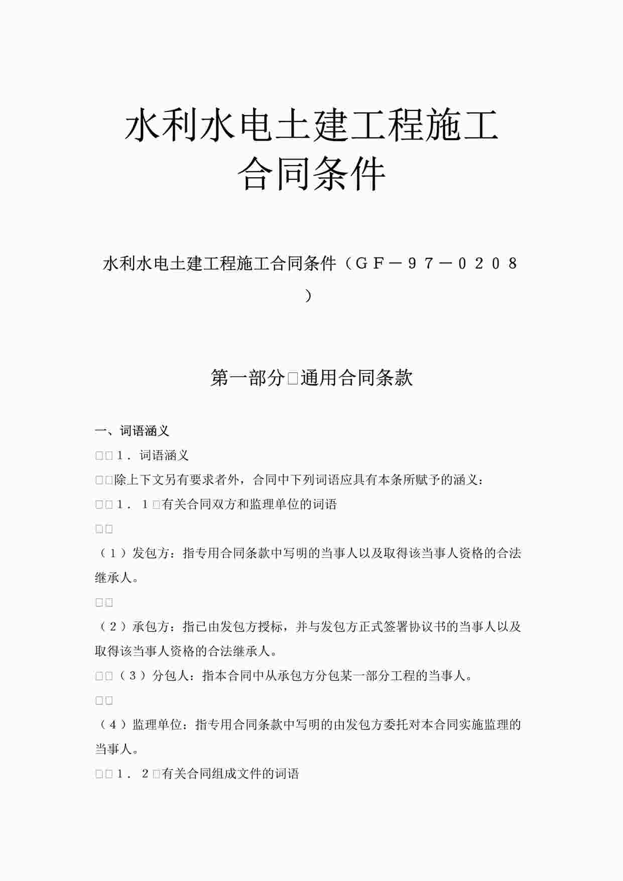 “万科地产水利水电土建工程施工合同条件(GF-97-0208DOC”第1页图片