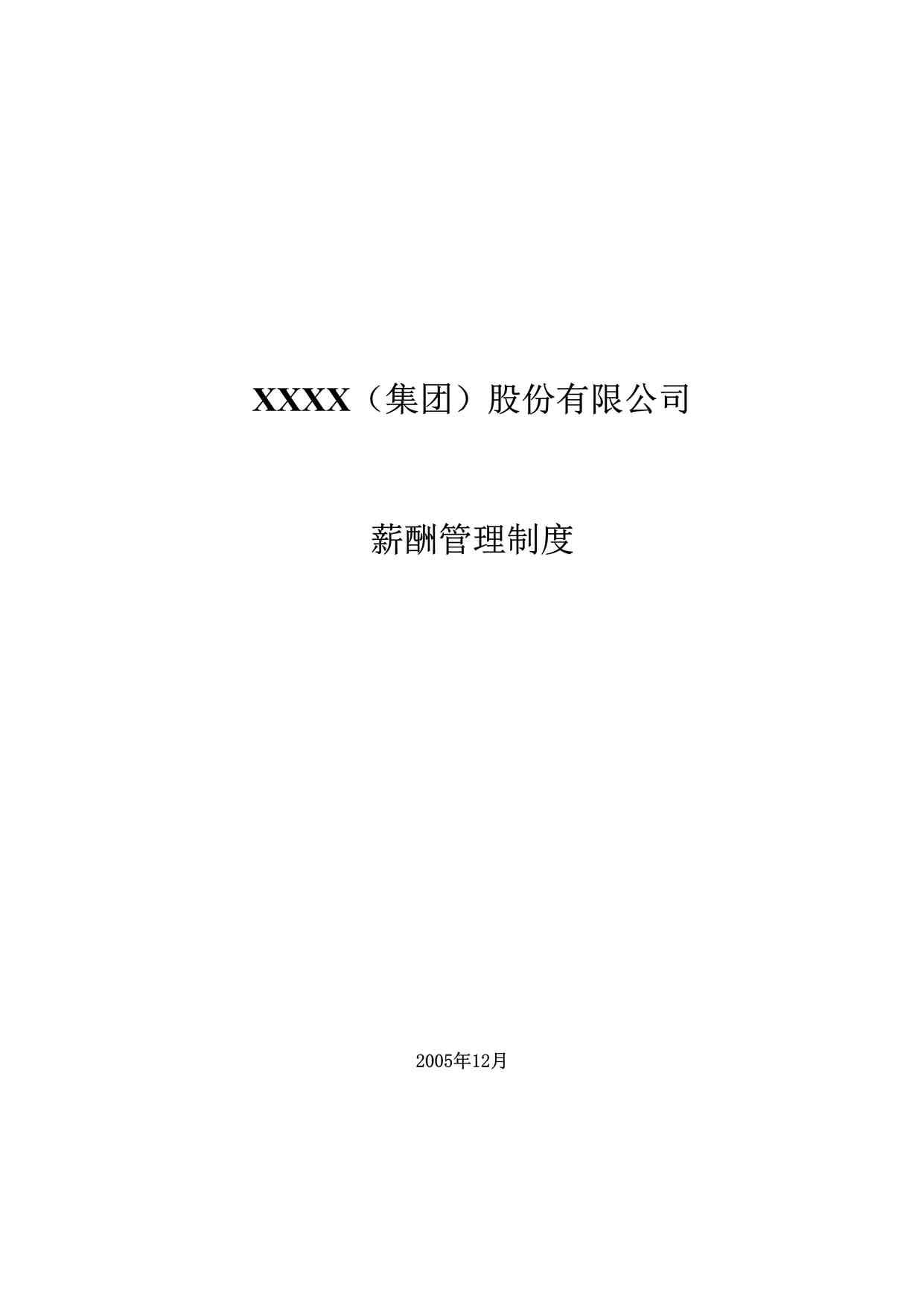 “新增-037 -工程公司薪酬方案DOCX”第1页图片