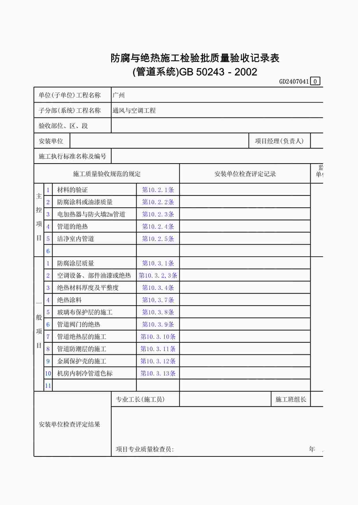 “防腐与绝热施工检验批质量验收记录表(管道系统)XLS”第1页图片