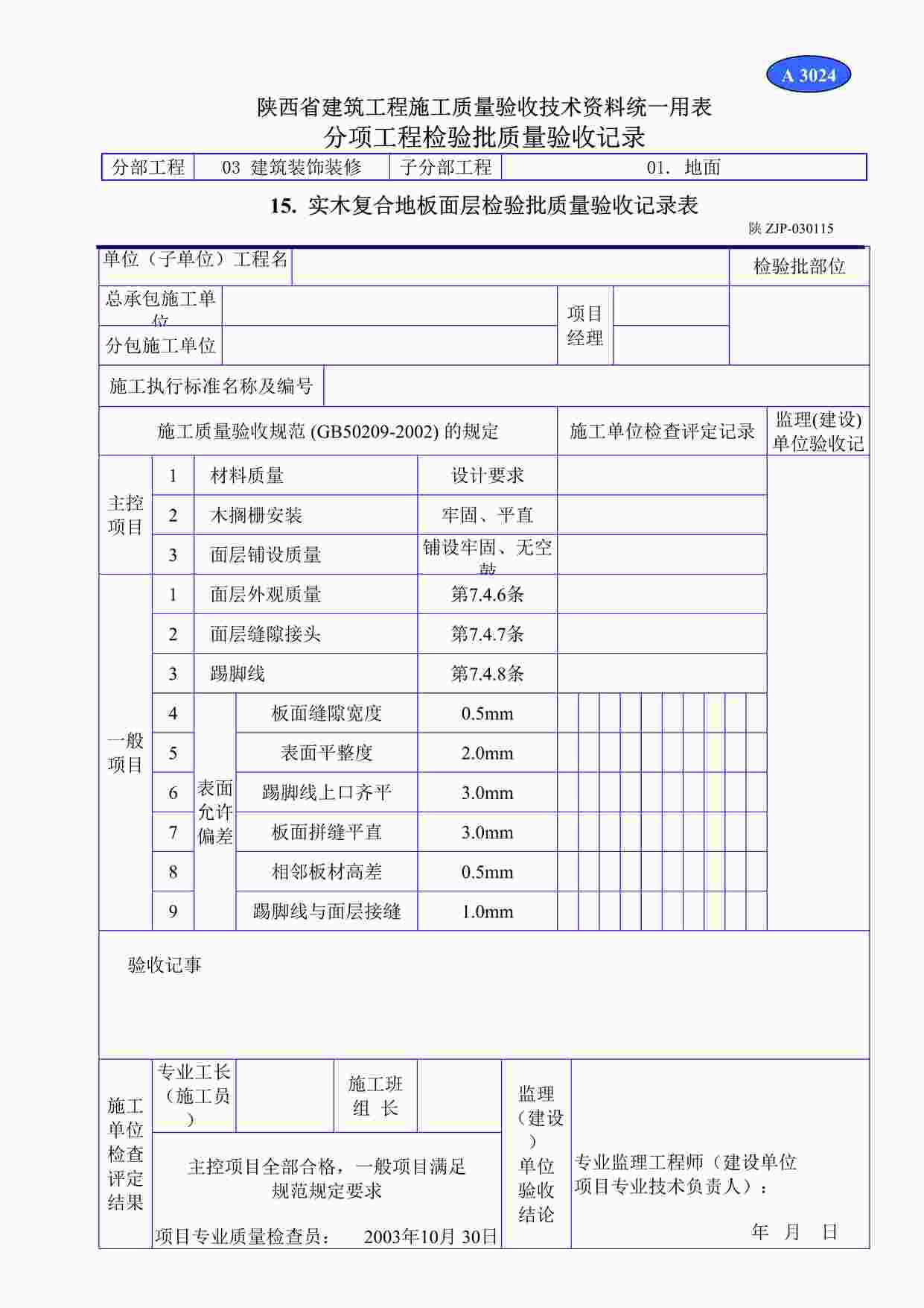 “A3024实木复合地板面层检验批质量验收记录表DOC”第1页图片