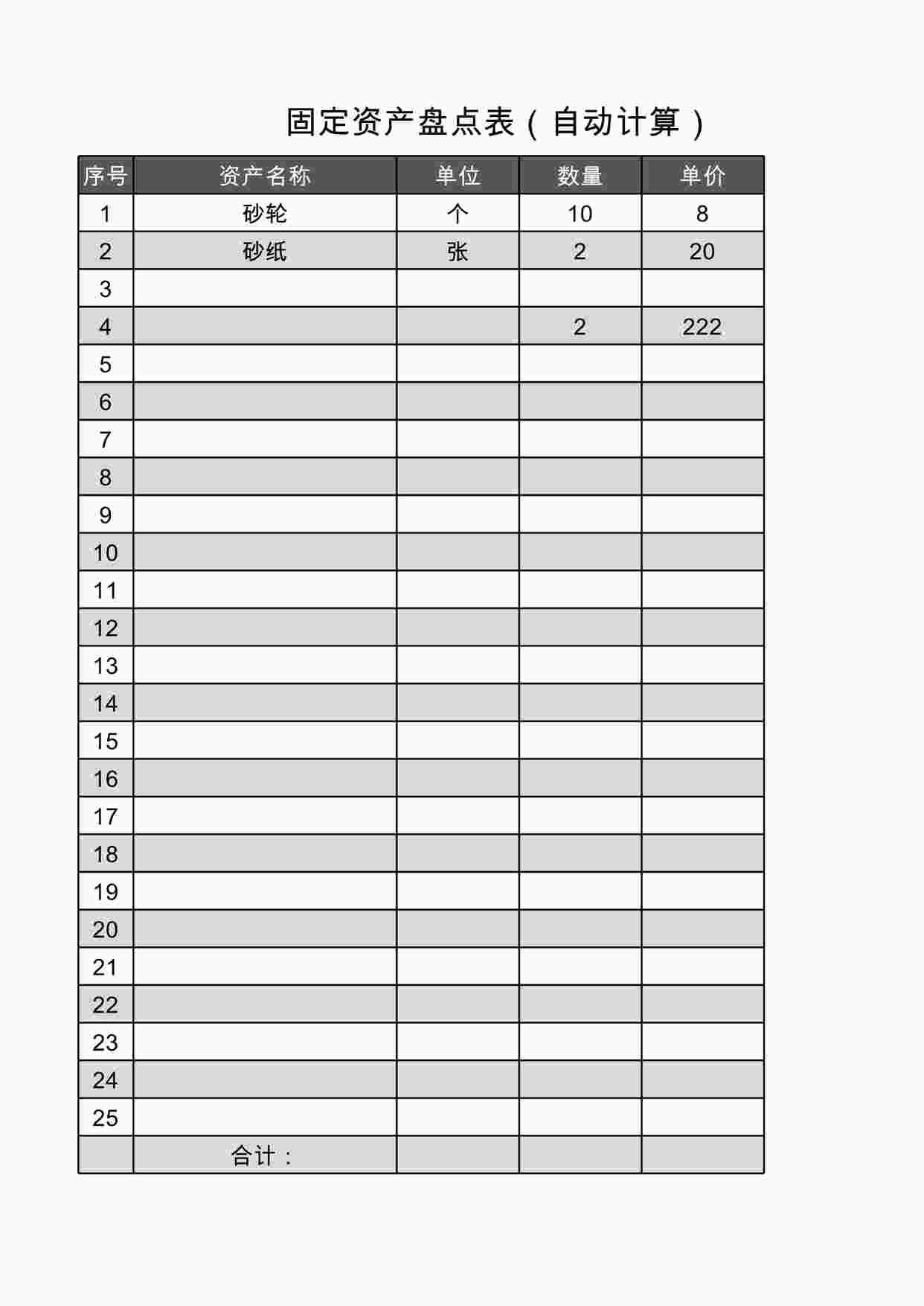 “固定资产盘点表（自动计算）XLSX”第1页图片