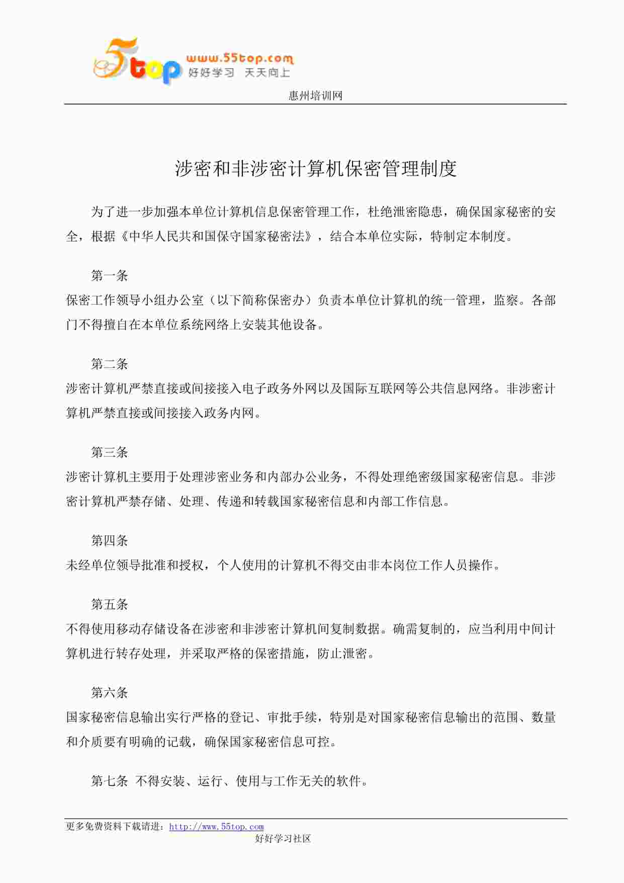 “某公司ISO27001体系之涉密和非涉密计算机保密管理制度DOC”第1页图片