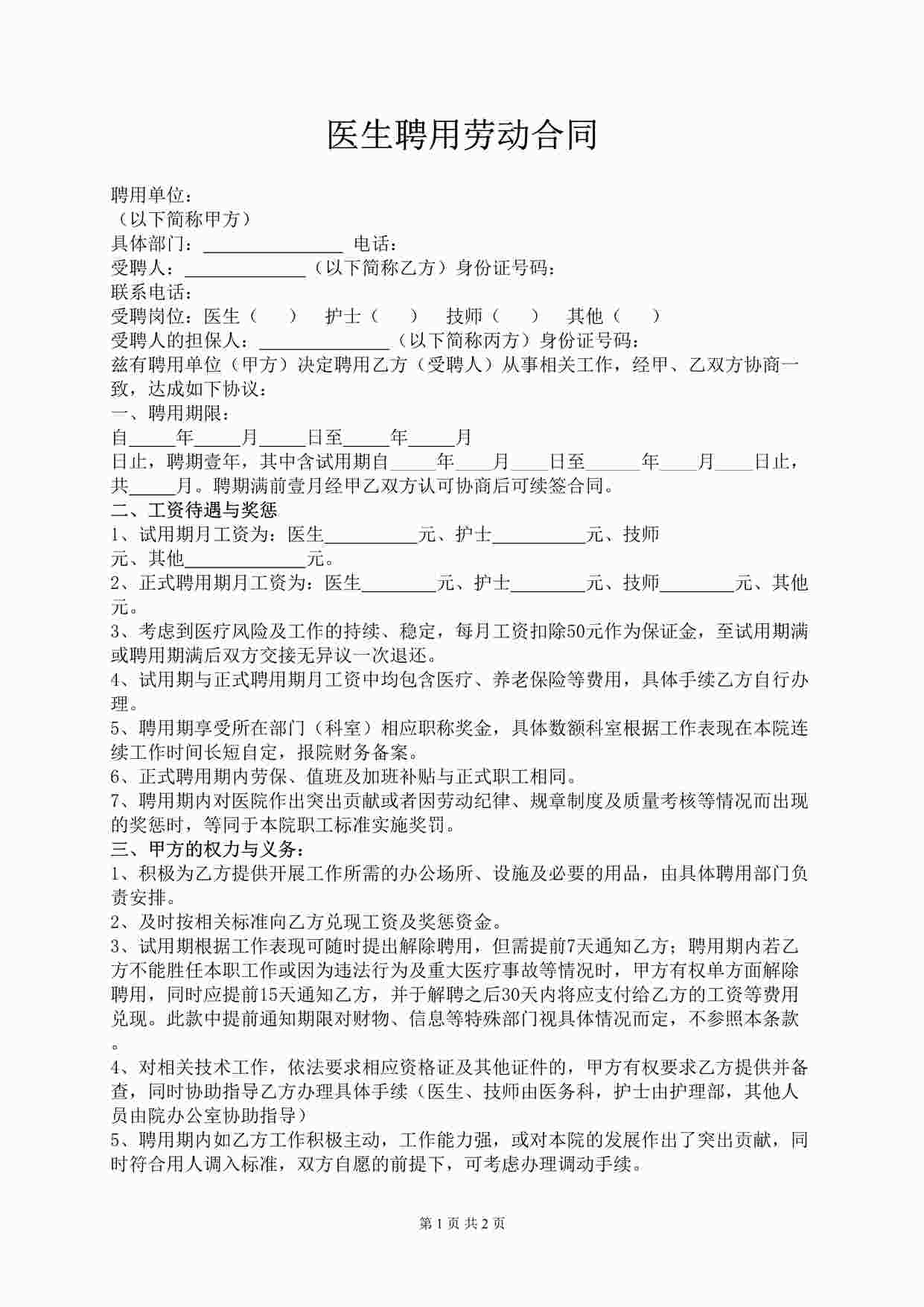 “医生聘用劳动合同DOCX”第1页图片