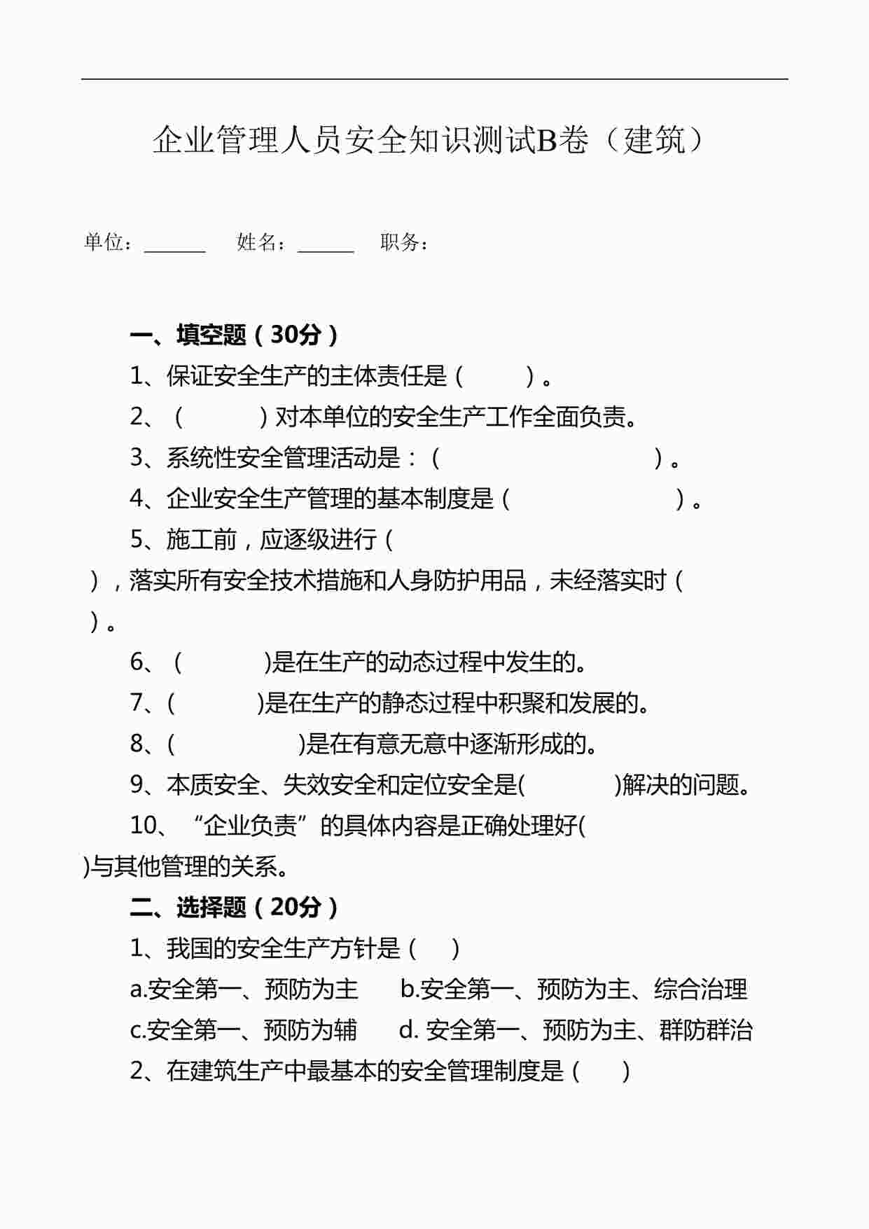 “各岗位安全试题之安全生产知识测试试卷B(2)DOC”第1页图片