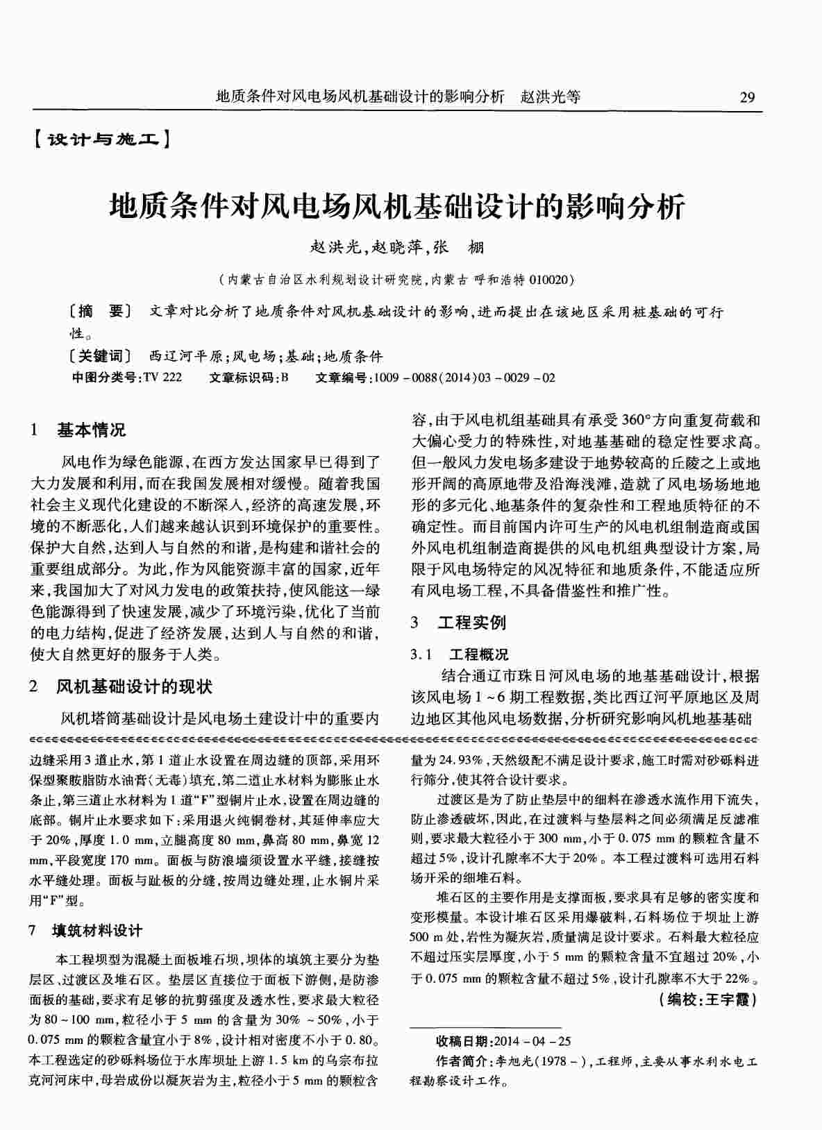 “地质条件对风电场风机基础设计的影响分析PDF”第1页图片