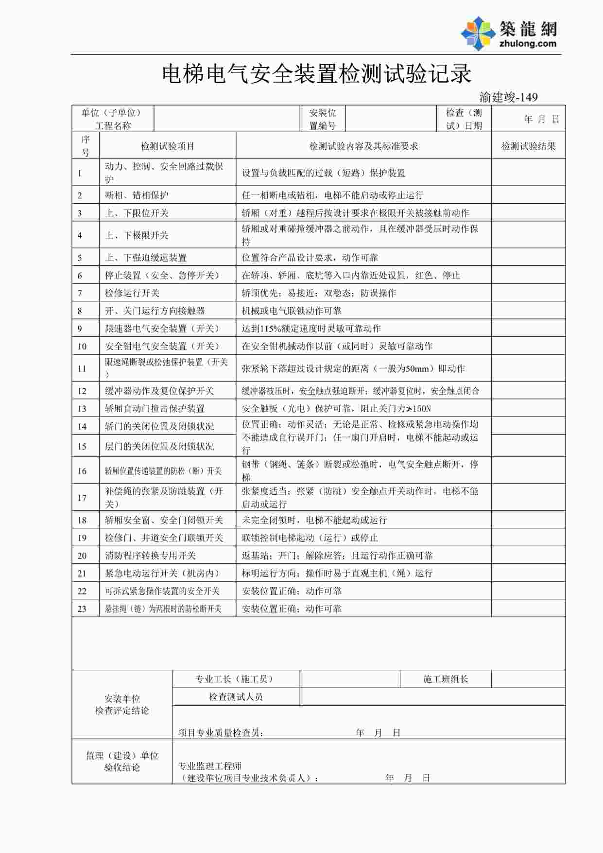 “《电梯电气安全装置检测试验记录》DOC”第1页图片