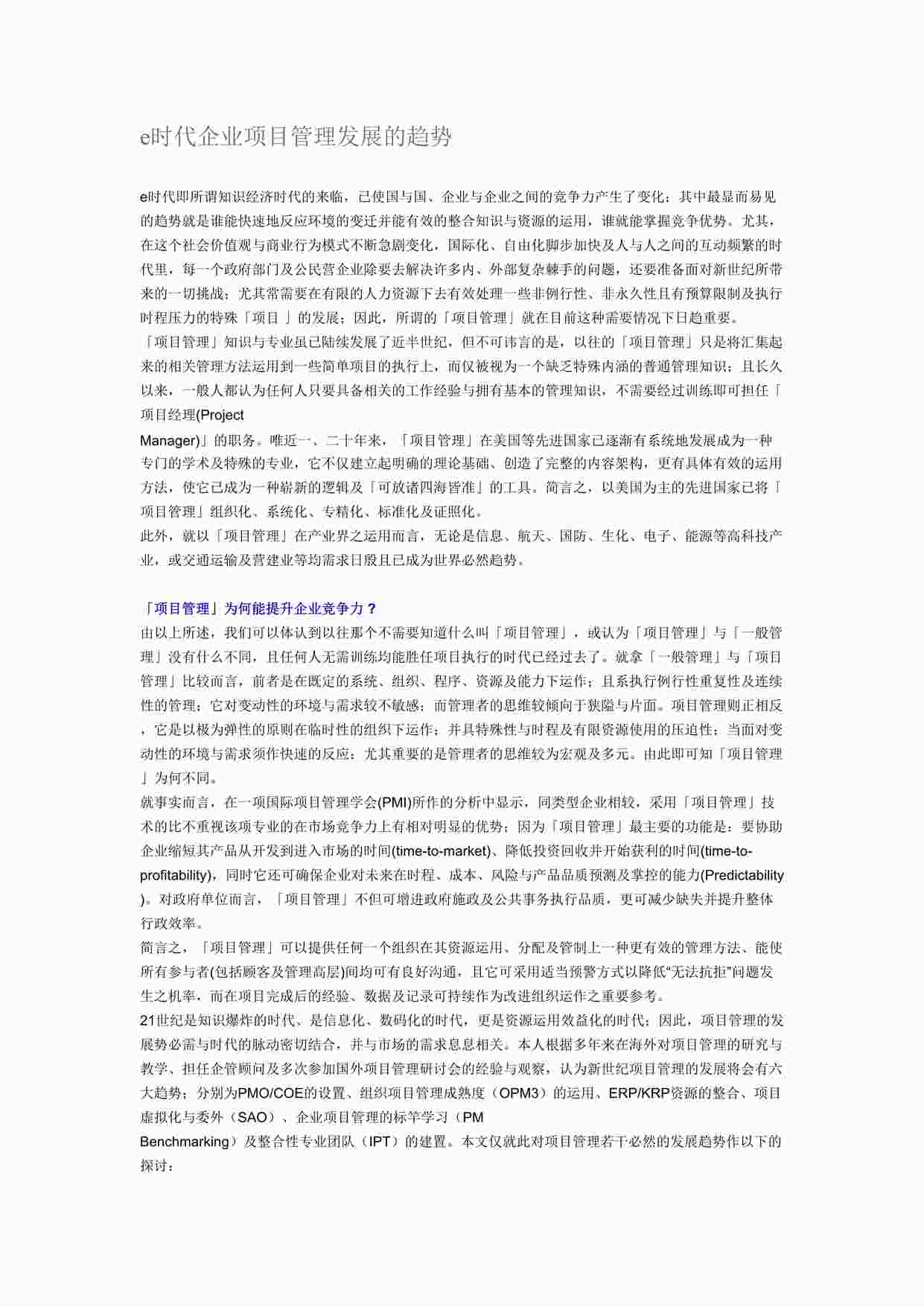 “华为公司e时代企业项目管理发展的趋势DOCX”第1页图片