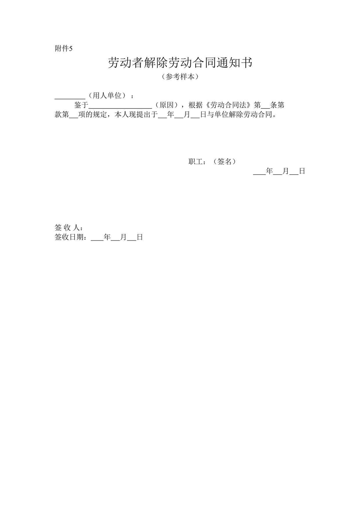 “劳动者解除劳动合同通知书(参考样本)DOC”第1页图片