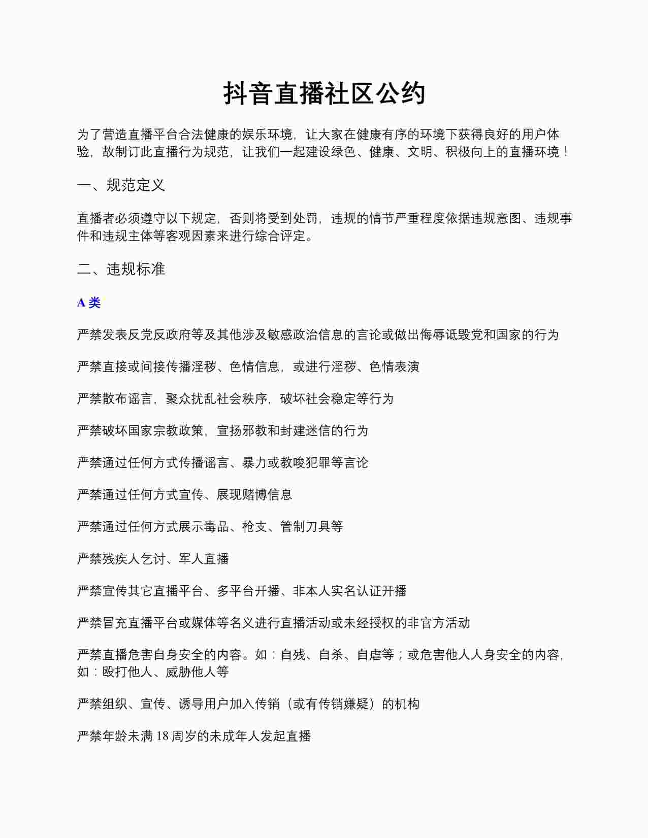 “《抖音直播社区公约》PDF”第1页图片