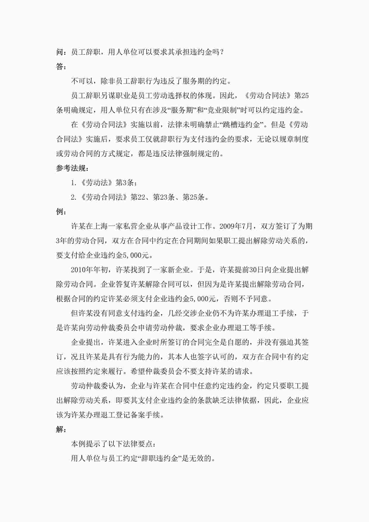 “员工辞职，用人单位可以要求其承担违约金吗DOC”第1页图片