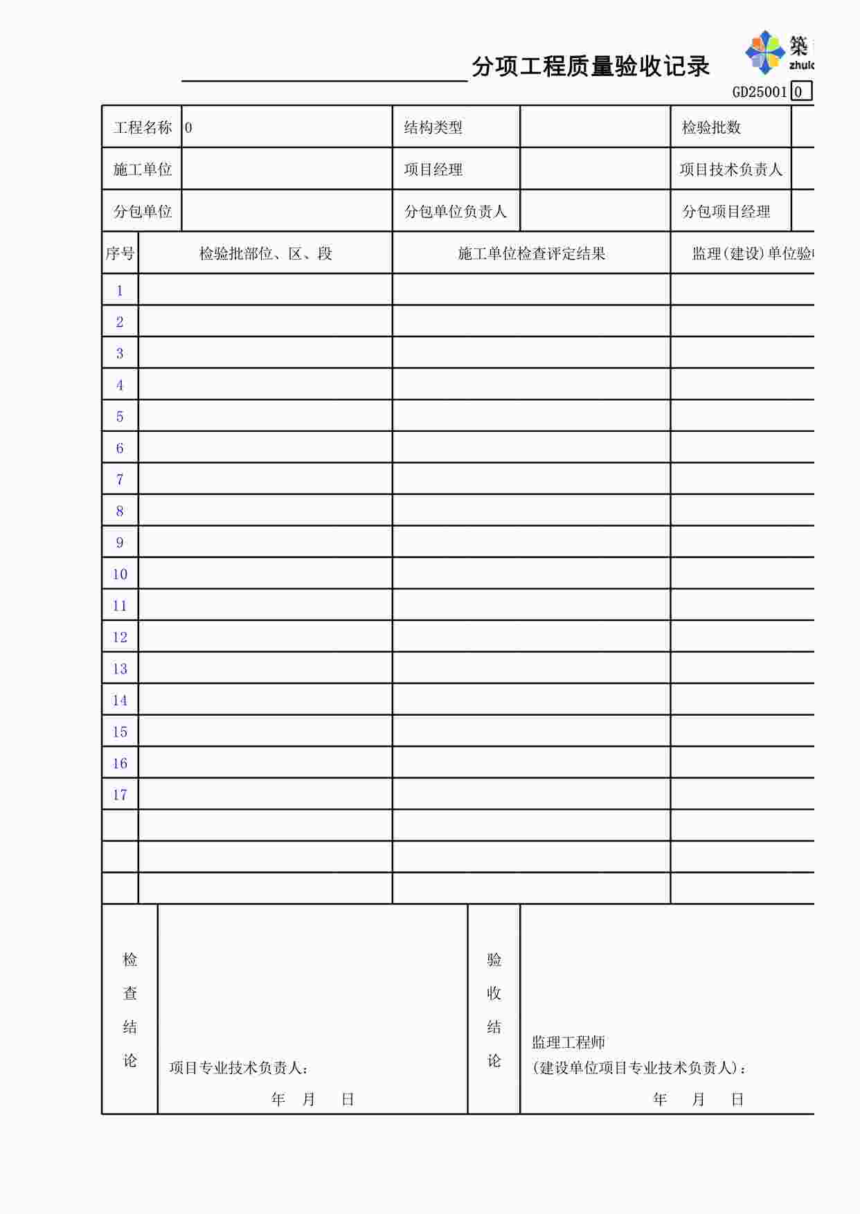 “分项工程质量验收记录XLS”第1页图片