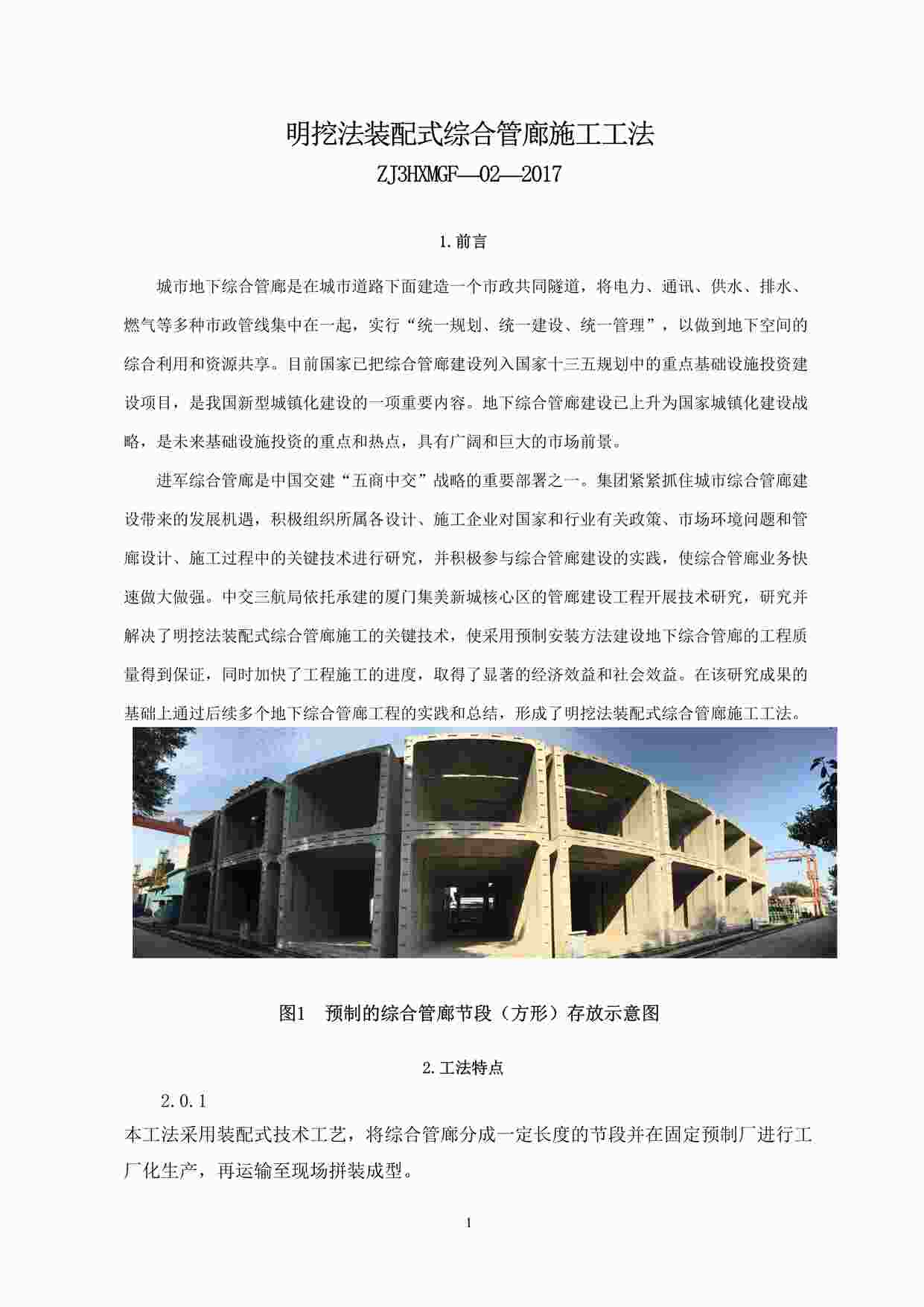 “明挖法装配式综合管廊施工工法DOC”第1页图片