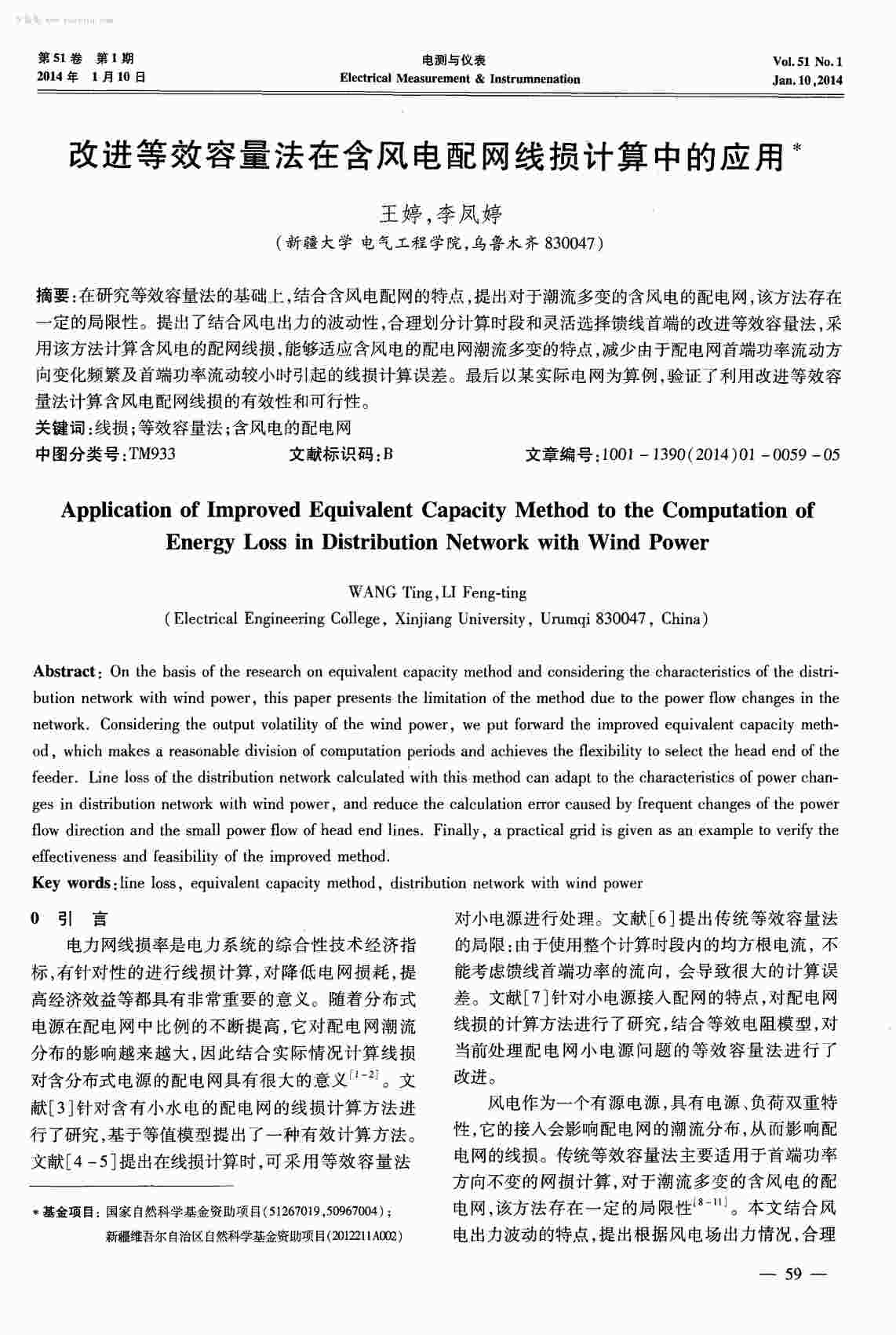 “改进等效容量法在含风电配网线损计算中的应用PDF”第1页图片