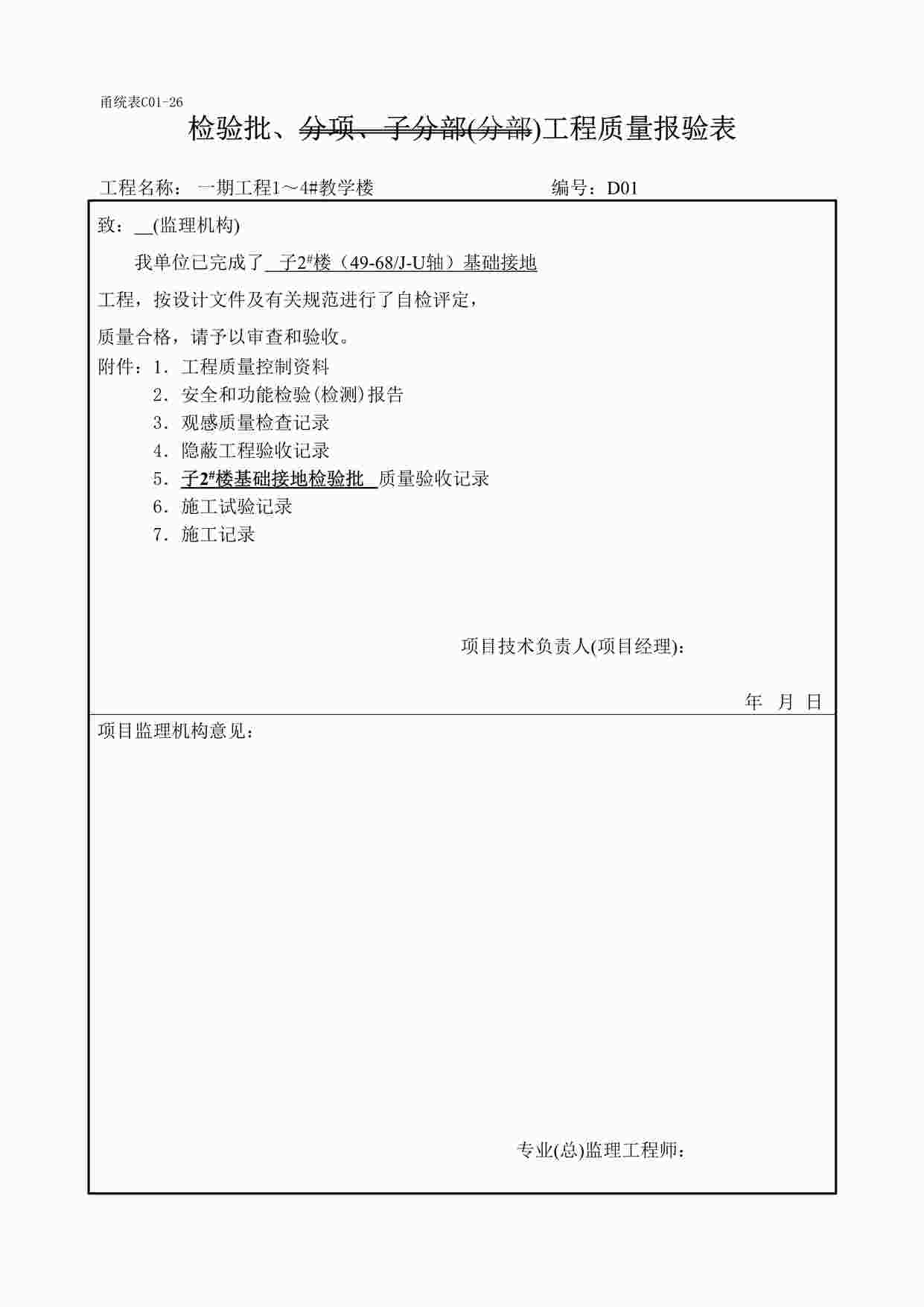 “宁波某校区教学楼接地检验批表格DOC”第1页图片