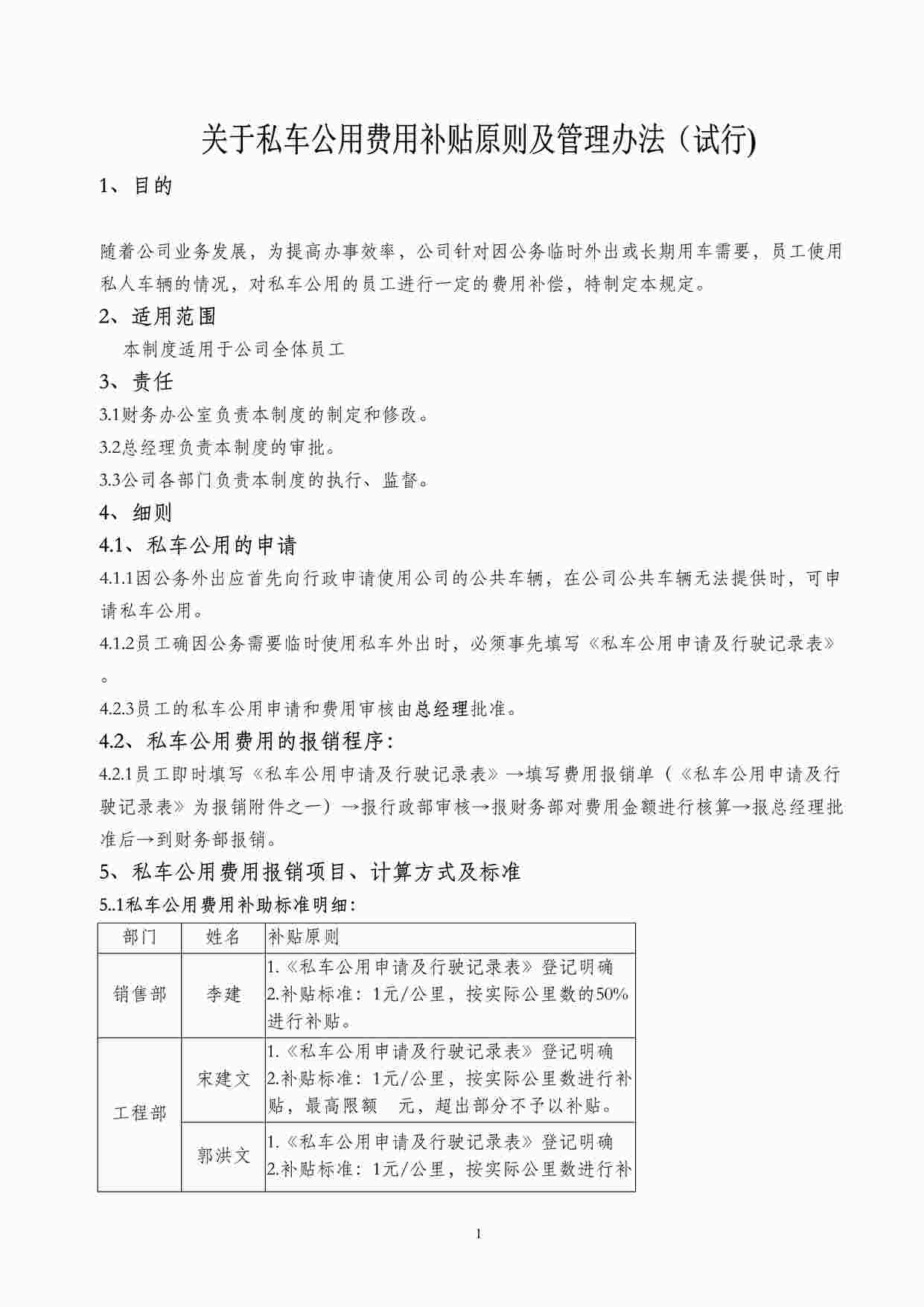 “私车公用费用补贴管理办法DOC”第1页图片