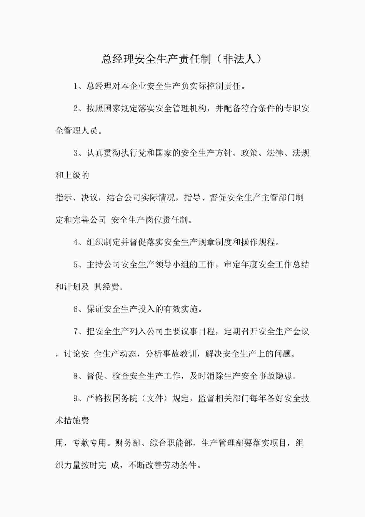 “四川某制造型企业总经理安全生产责任制（非法人）DOC”第1页图片