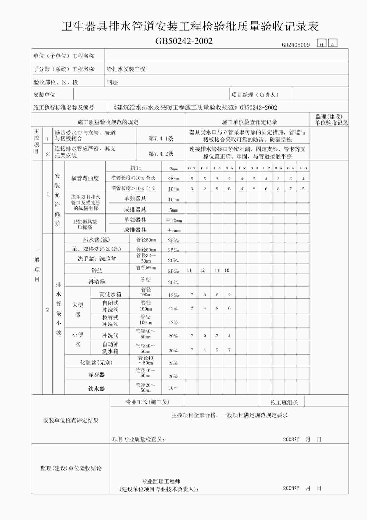 “某教学楼工程生器具排水管道安装工程检验表4DOC”第1页图片