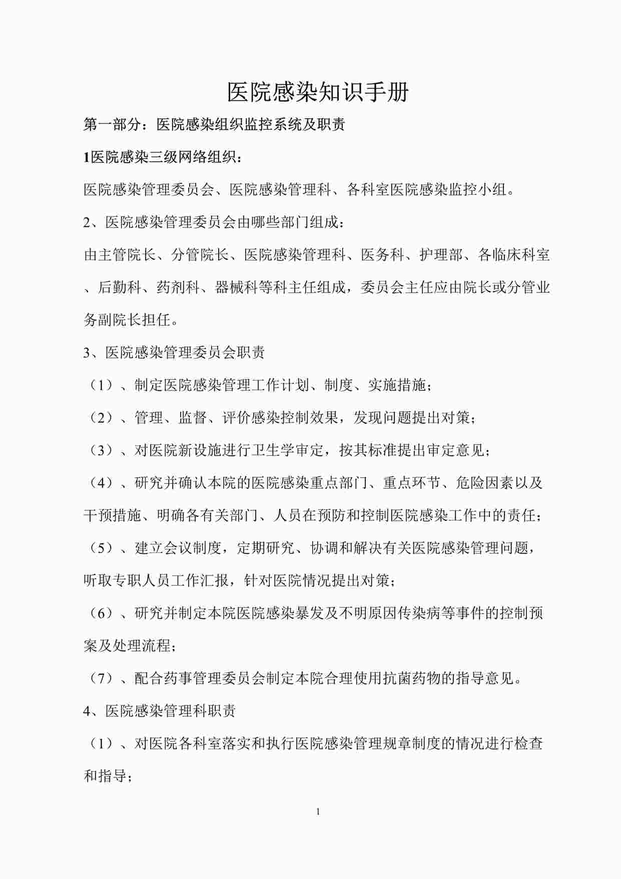 “医院感染知识手册（33页）DOCX”第1页图片