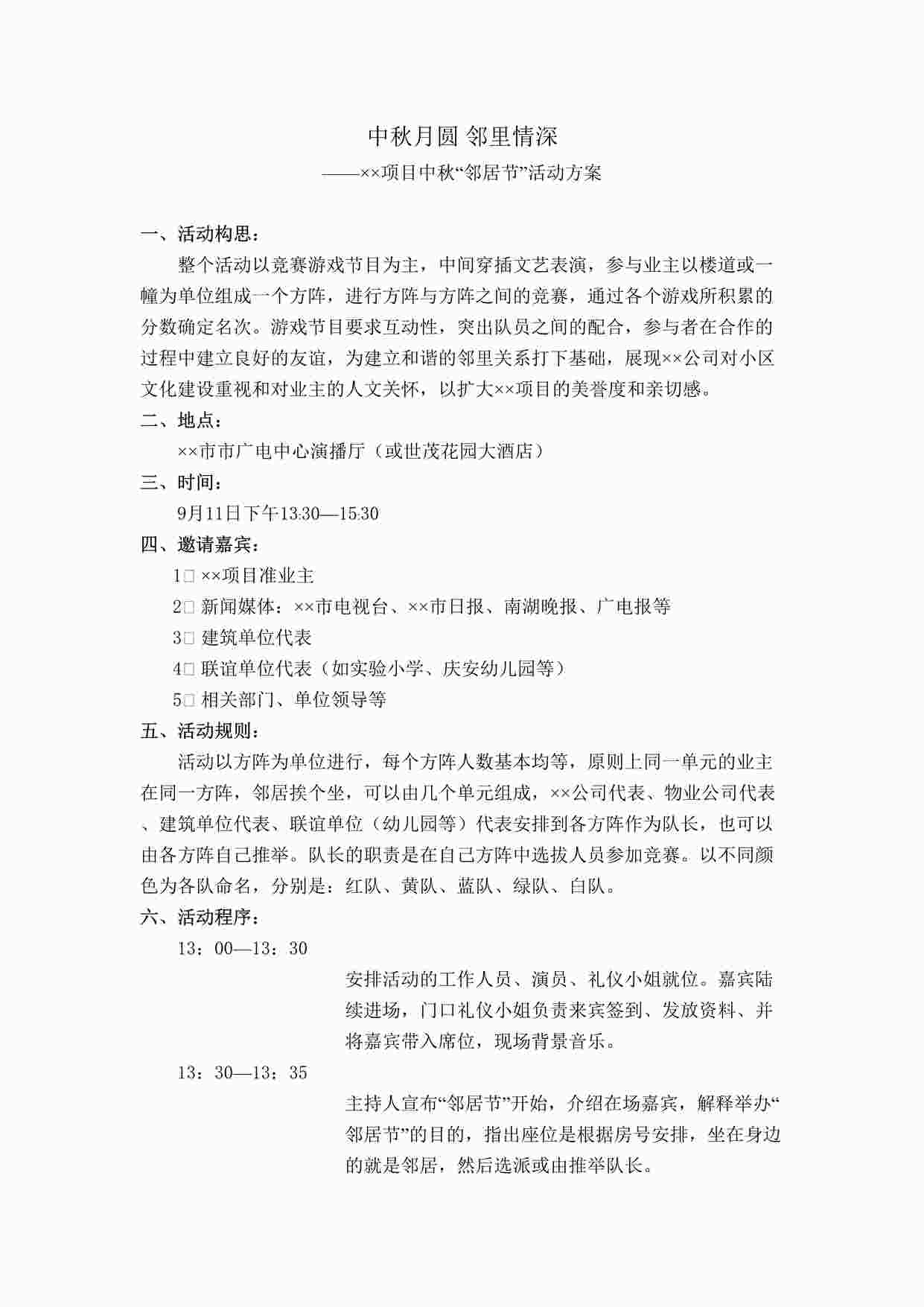 “中秋月圆 邻里情深活动策划方案DOC”第1页图片