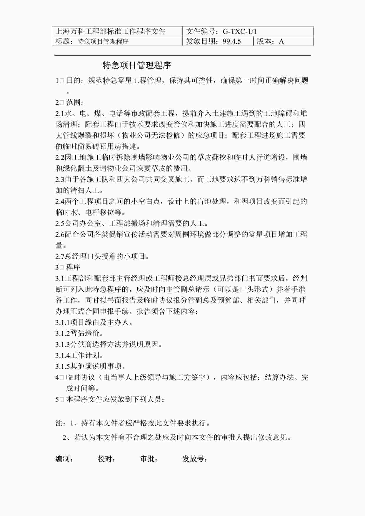 “上海万科地产工程部特急项目管理程序DOC”第1页图片